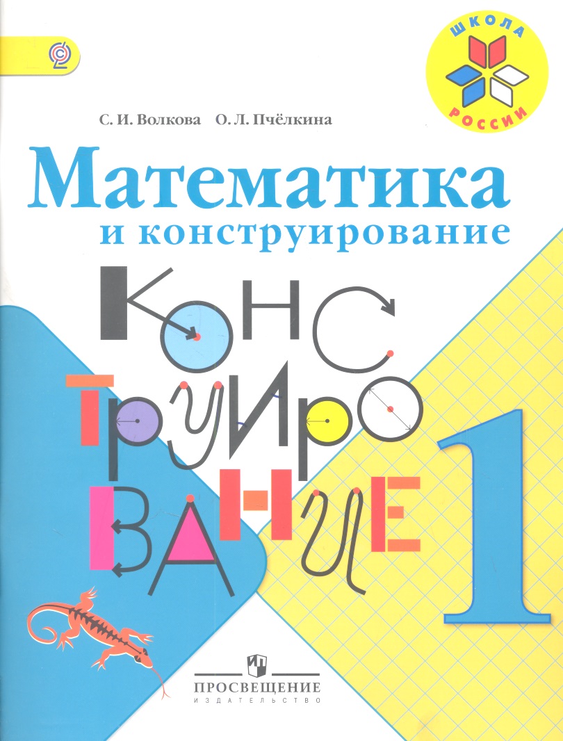 Математика и конструирование. 1 класс. ФГОС Читай-город