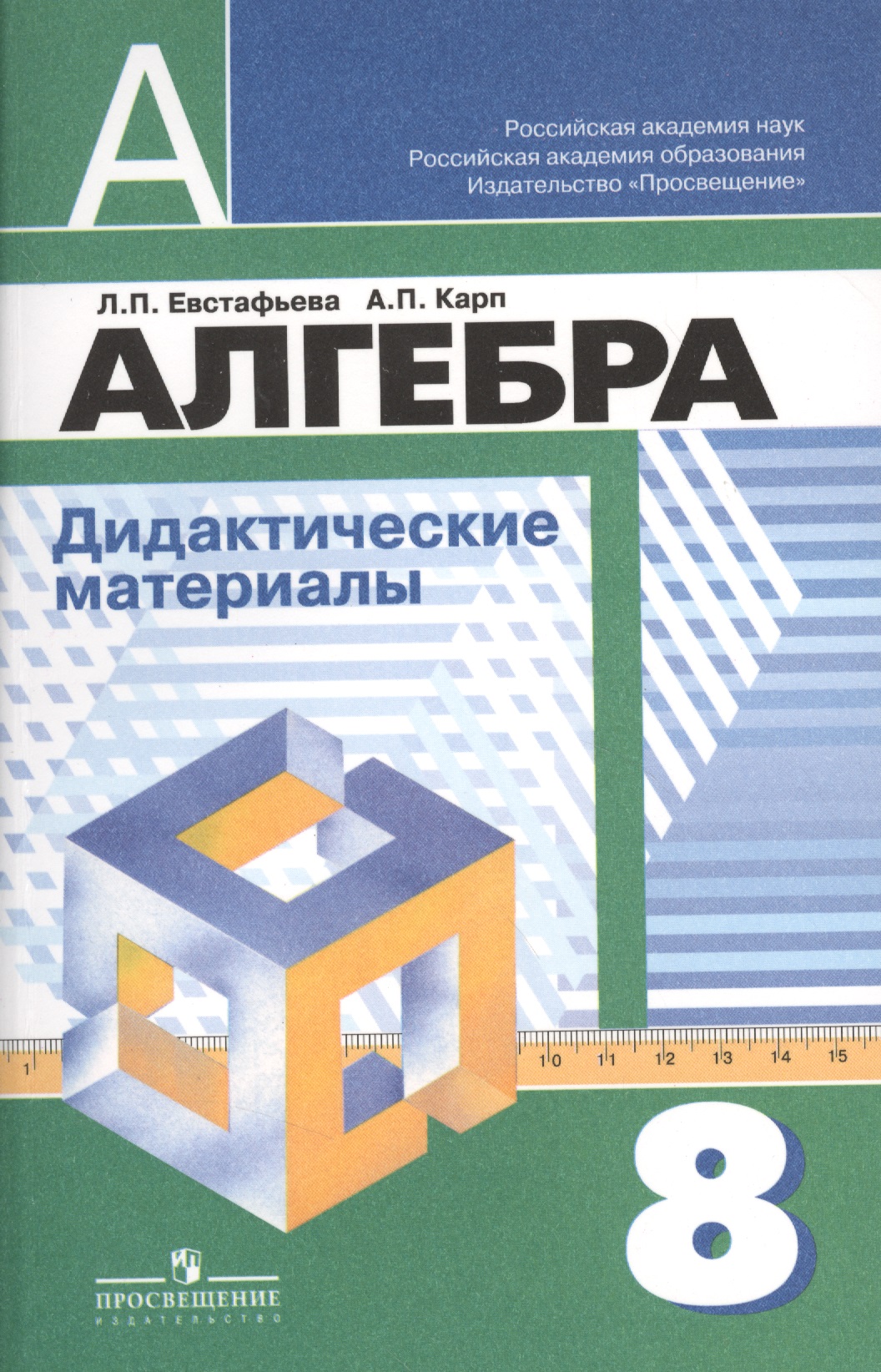 Алгебра. 8 класс. Дидактические иатериалы Читай-город