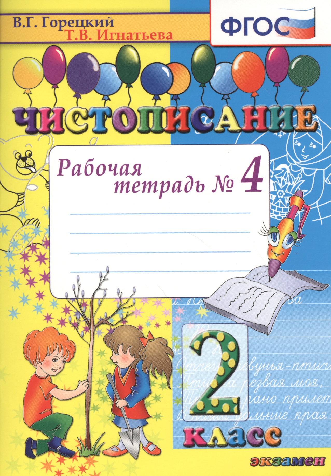 Чистописание. 2 класс. Рабочая тетрадь № 4. ФГОС Читай-город