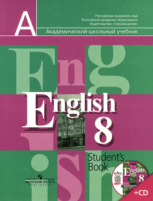 Английский язык. 8 класс. Учебник + (CD) Читай-город