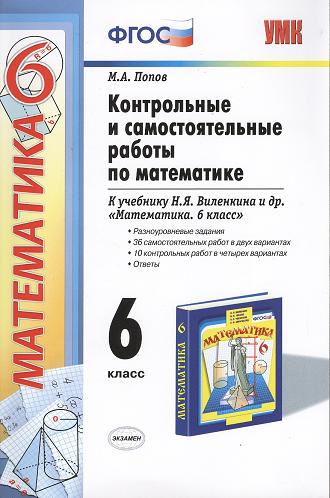 Контрольные и самостоятельные работы по математике: 6 класс: к учебнику Н.Я. Виленкина и др. ФГОС (к новому учебнику) Читай-город