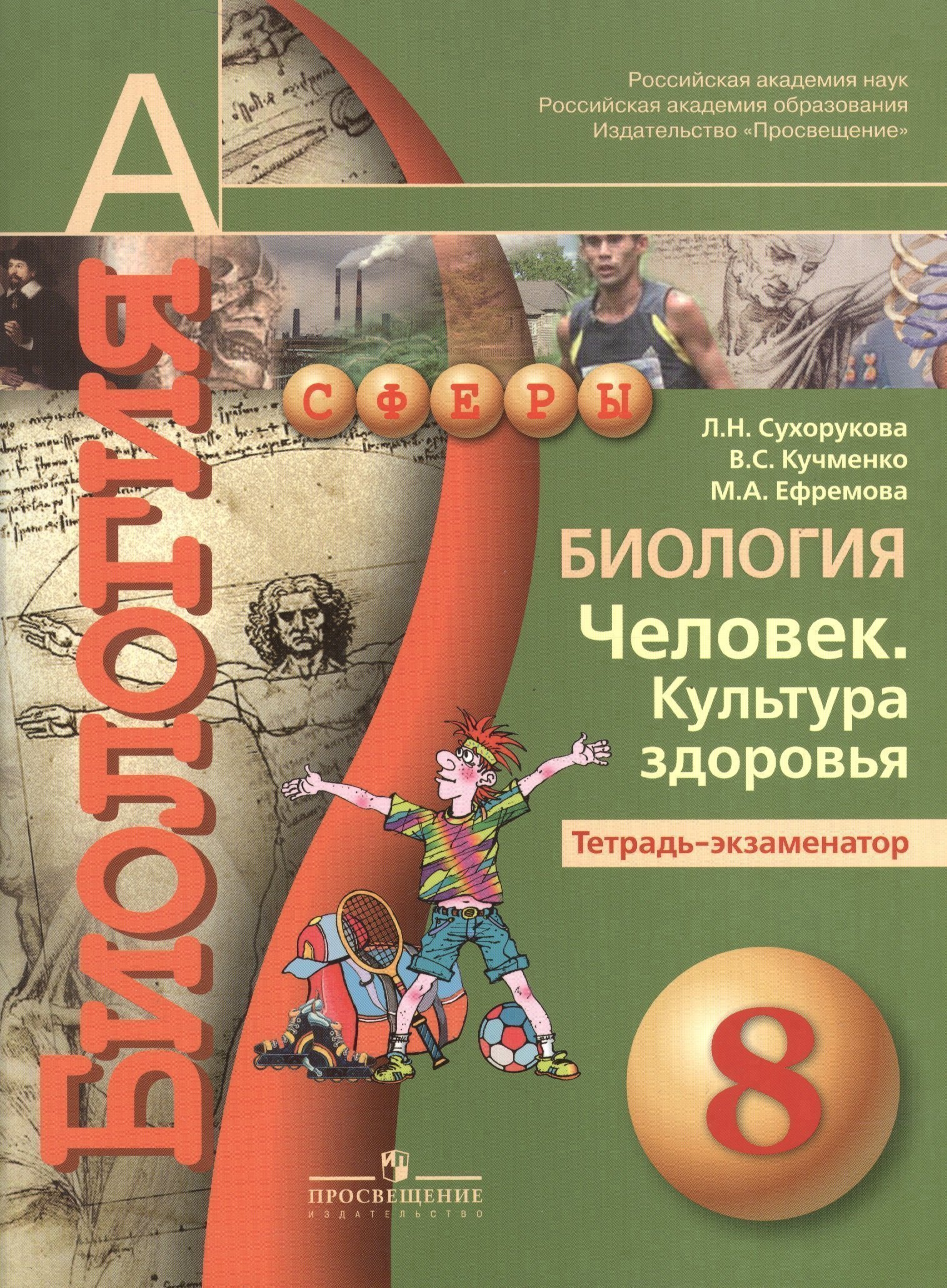 Биология. Человек. Культура здоровья. 8 класс. Тетрадь-экзаменатор Читай-город