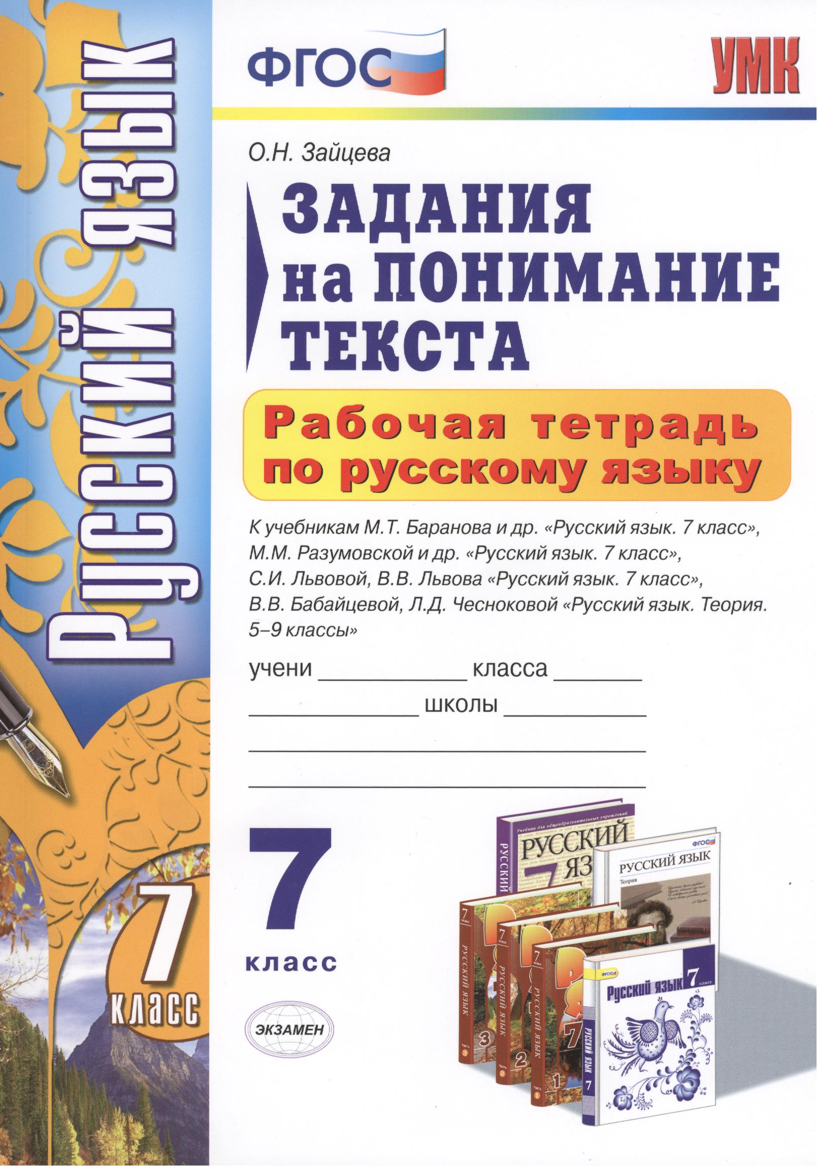 Русский язык. 7 класс. Задания на понимание текста. Рабочая тетрадь (3 изд) Читай-город
