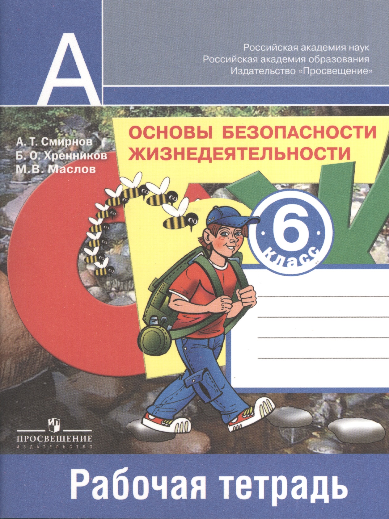 Основы безопасности жизнедеятельности. 6 класс. Рабочая тетрадь Читай-город
