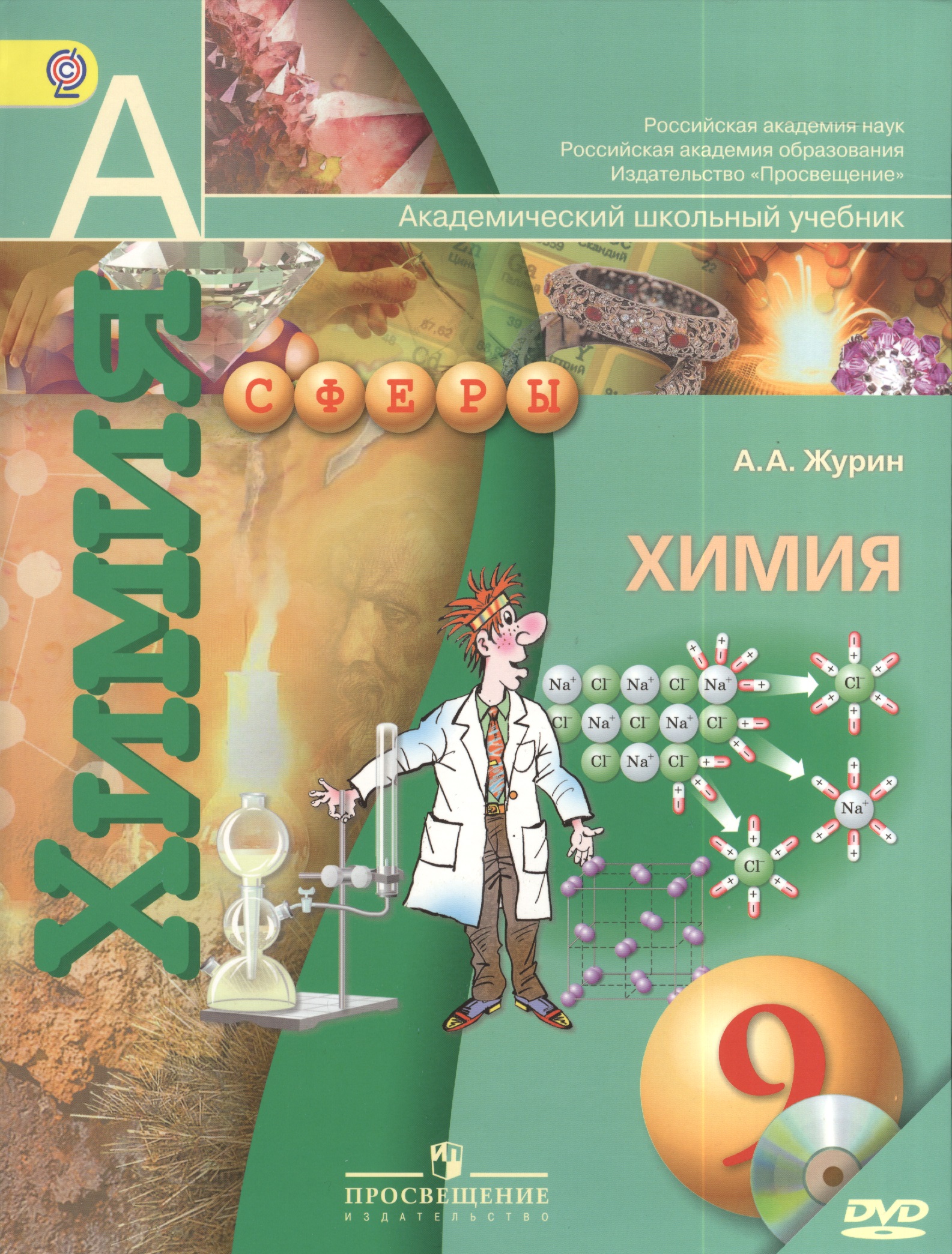 Химия. 9 класс. Учебник + DVD Читай-город