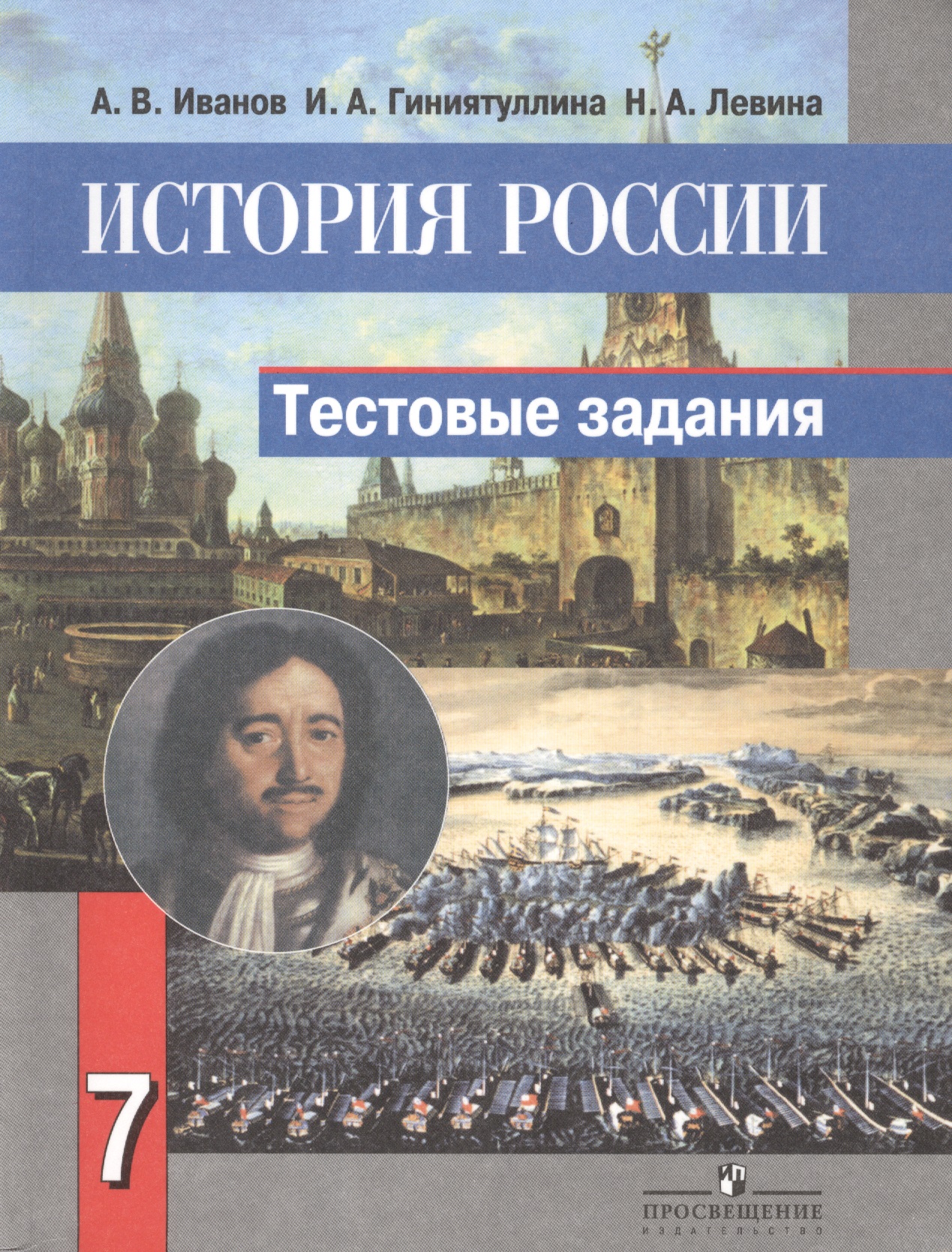 История России. 7 класс. Тестовые задания Читай-город