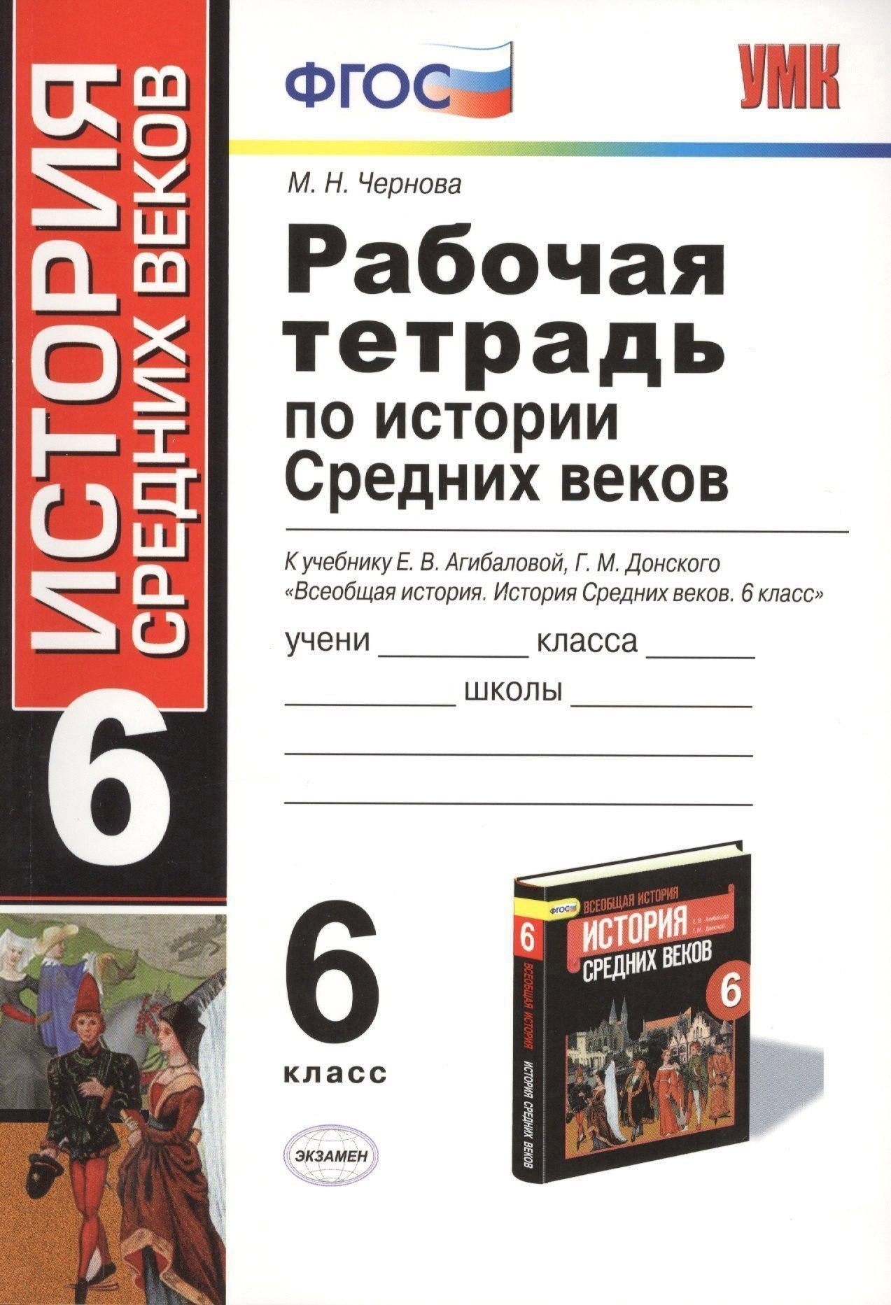 Рабочая тетрадь по истории Средних веков: 6 класс: к учебнику Е.В. Агибаловой, Г.М. Донского. ФГОС. 6-е изд, перераб. и доп. Читай-город