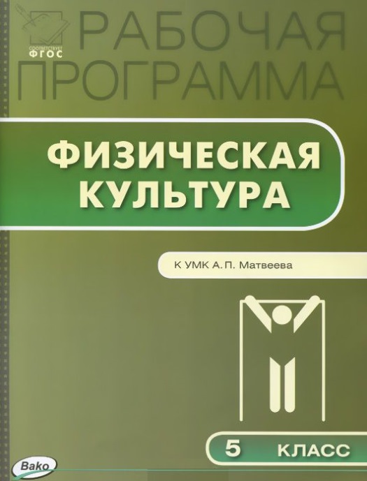Физическая культура. 5 класс. Рабочая программа к УМК А.П. Матвеева. ФГОС Читай-город