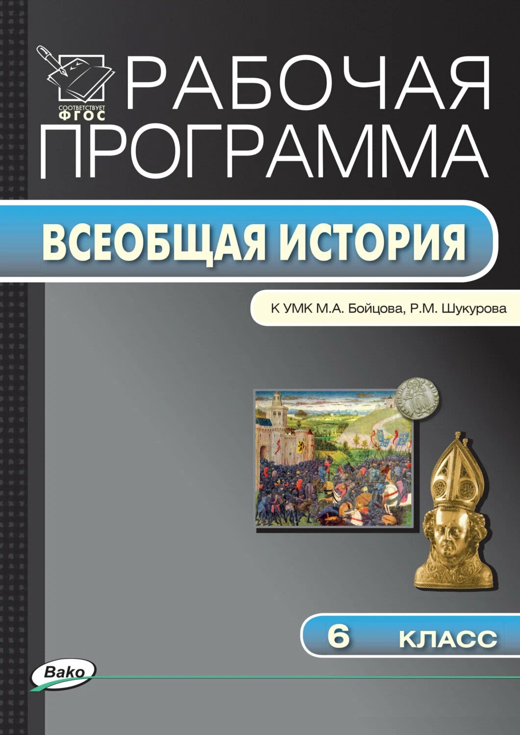 Всеобщая история. 6 класс. Рабочая программа к УМК М.А. Бойцова, Р.М. Шукурова. ФГОС Читай-город