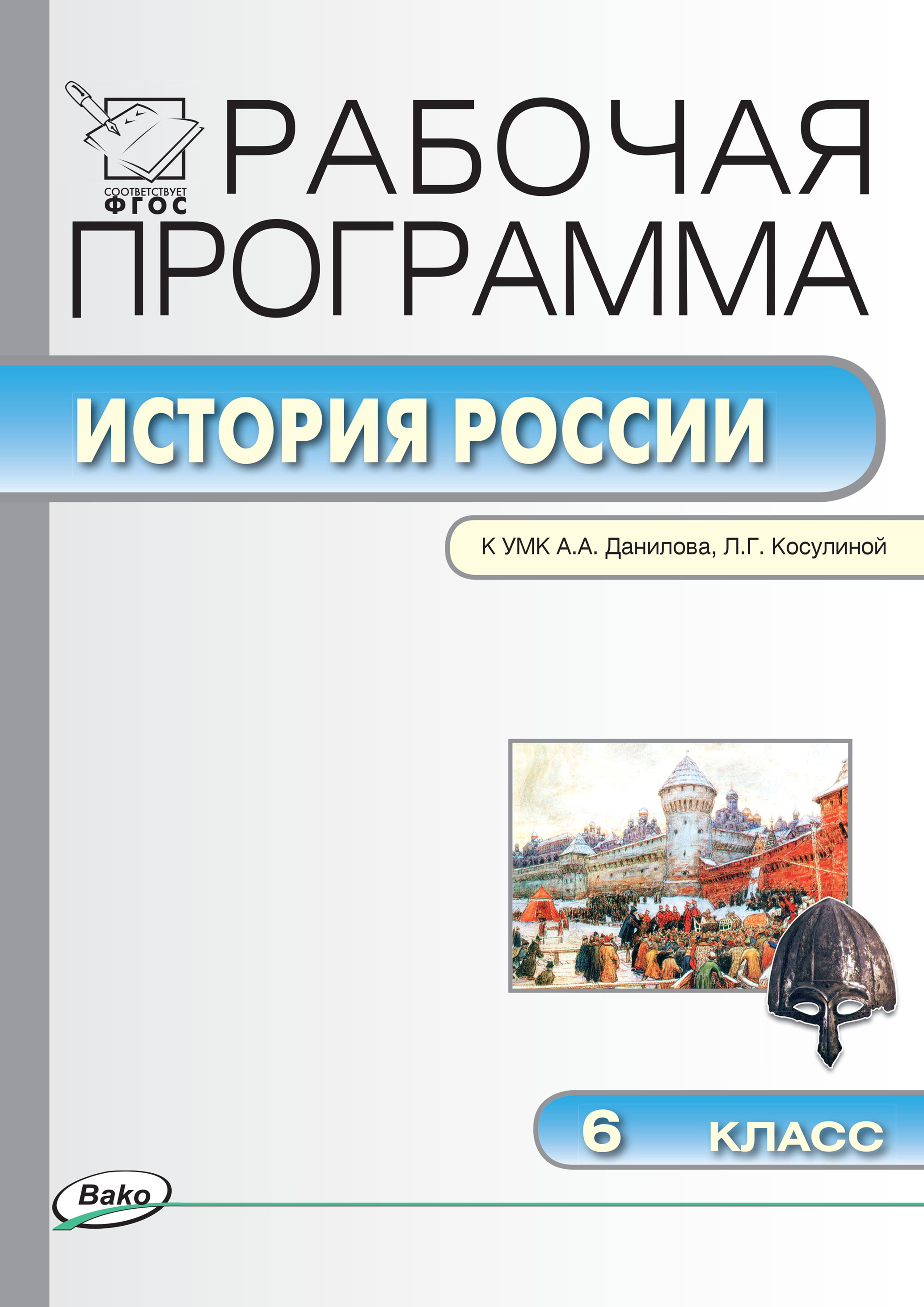 История России. 6 класс. Рабочая программа к УМК  А.А. Данилова, Л.Г. Косулиной (ФГОС) Читай-город
