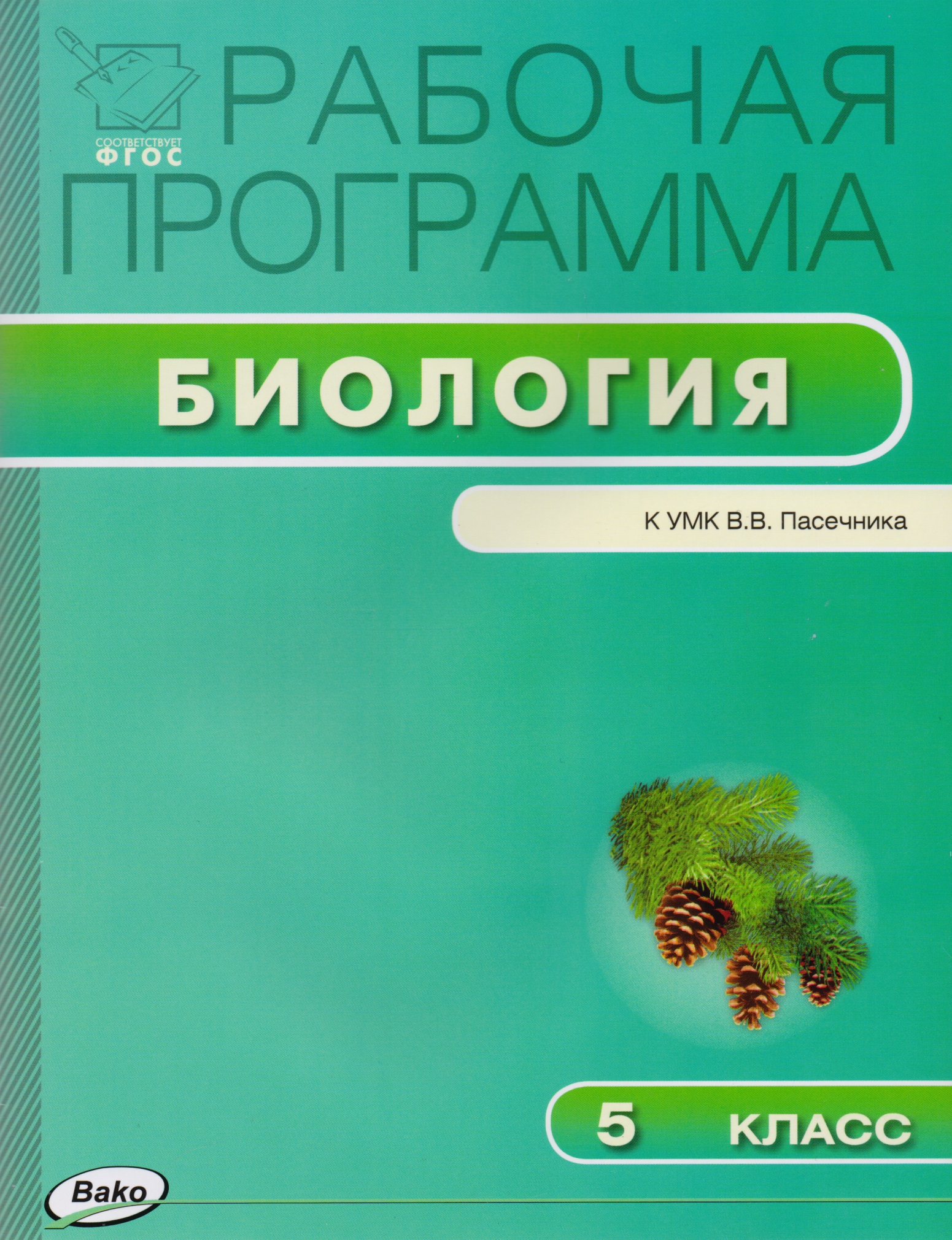 Биология. 5 класс. Рабочая программа к УМК В.В. Пасечника. ФГОС Читай-город