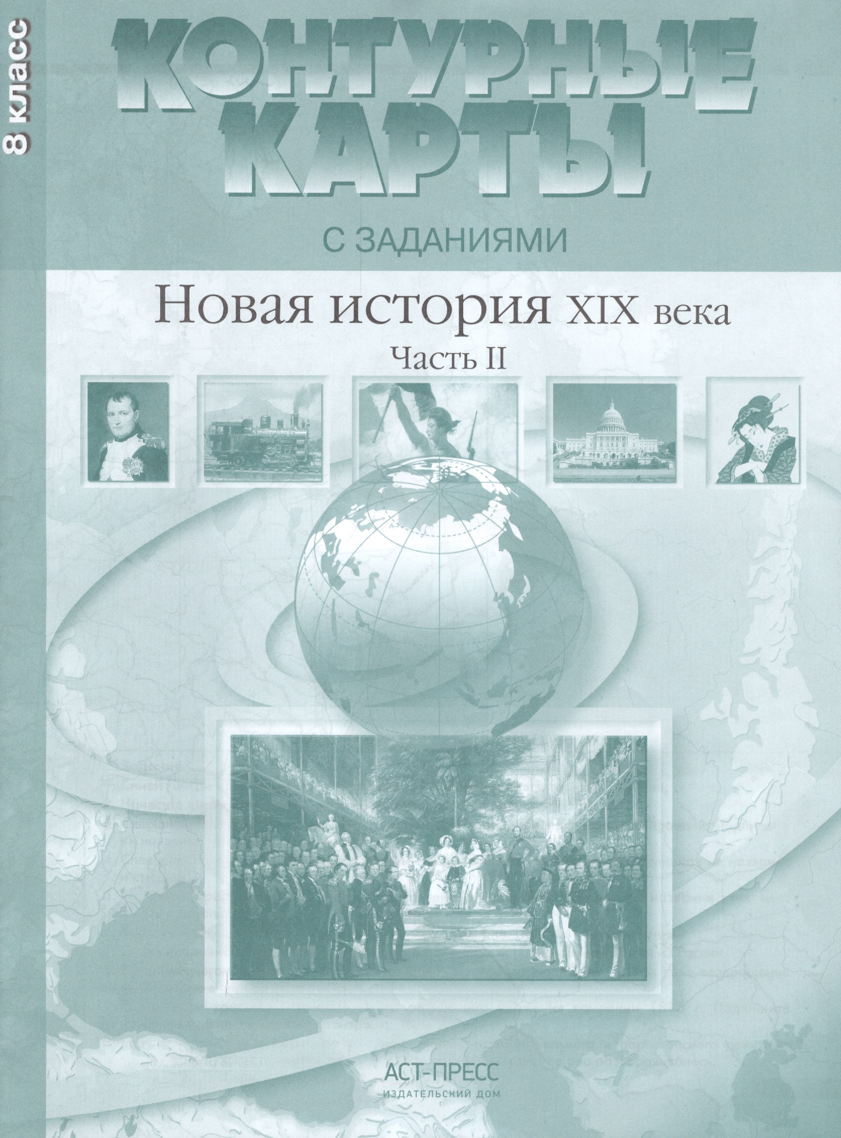 Новая история ХIХ века. Часть II. 8 класс. Контурные карты с заданиями Читай-город
