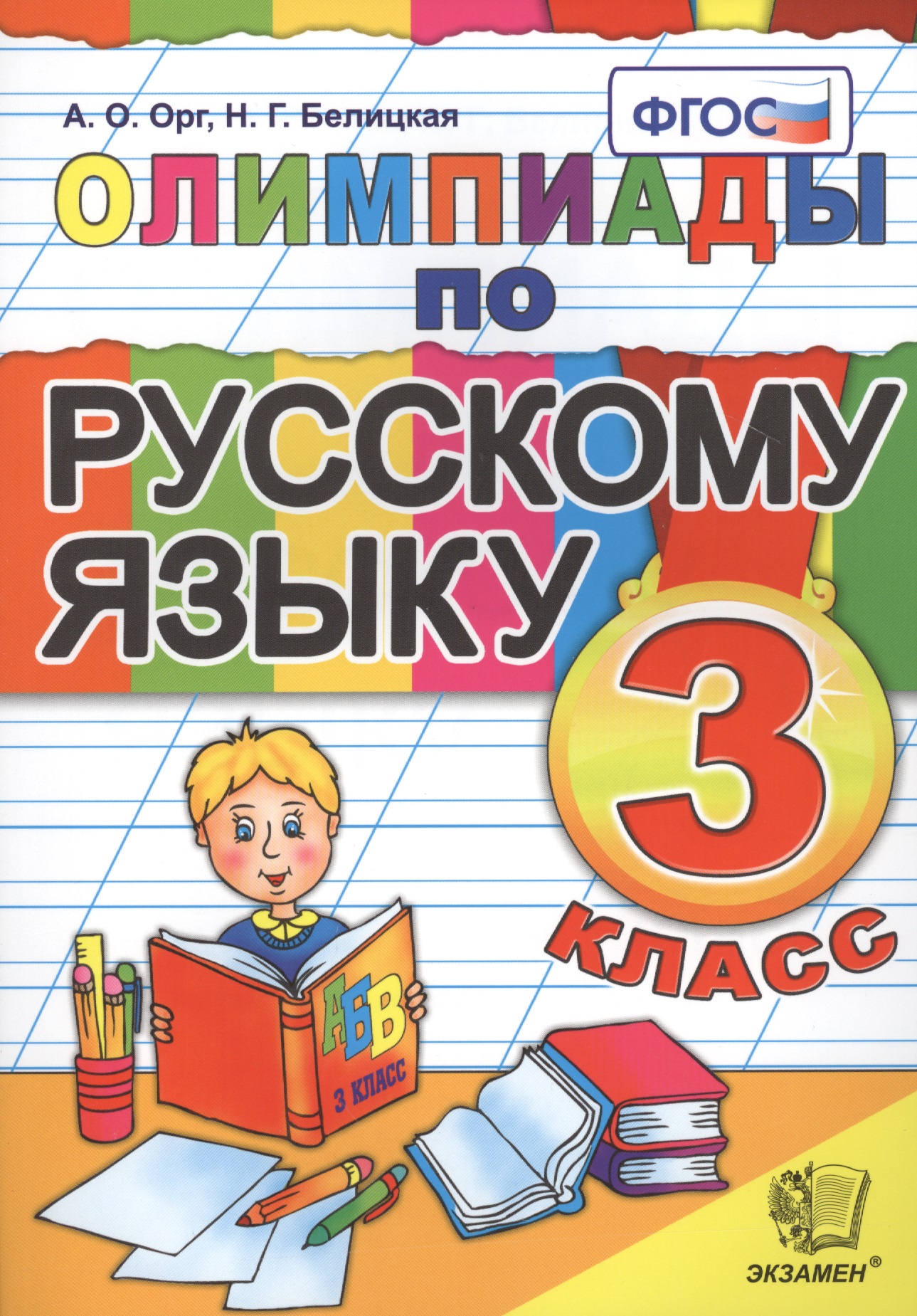 Олимпиады по русскому языку. 3 класс / 5-е изд., стер. Читай-город