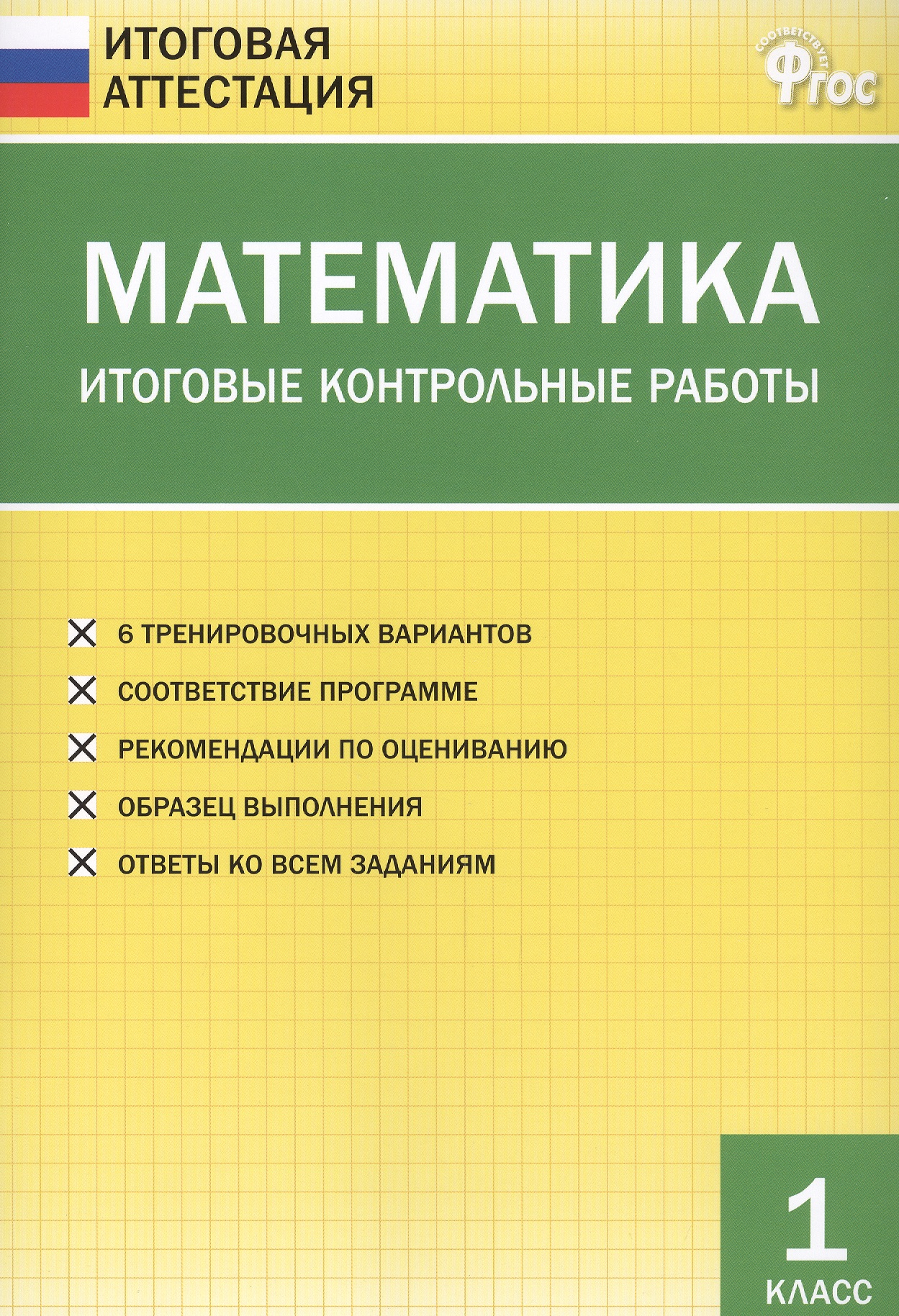 Математика. Итоговые контрольные работы. 1 класс. 6 тренировочных вариантов. Соответствие программе. Рекомендации по оцениванию. Образец выполнения. Ответы ко всем заданиям Читай-город