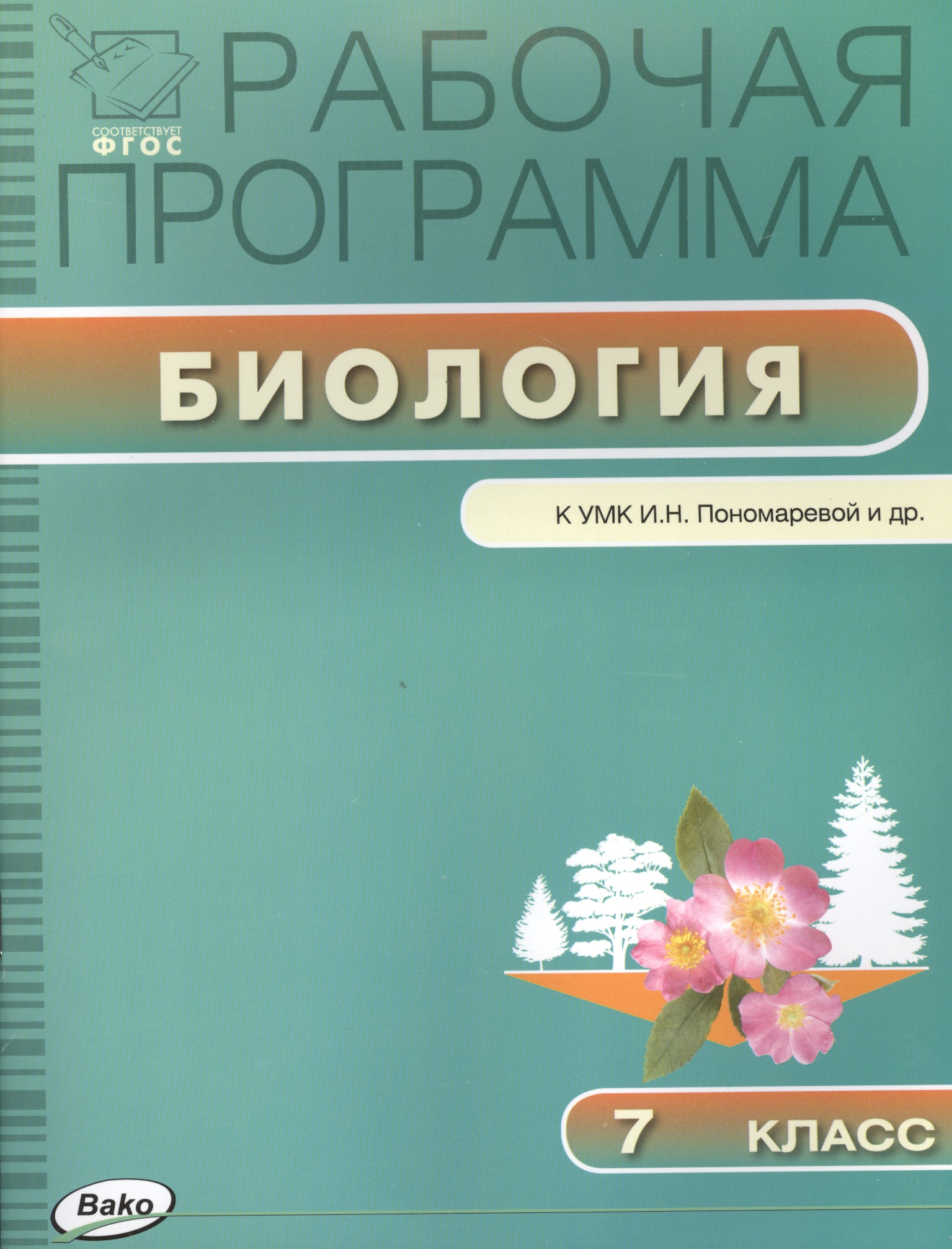 Биология. 7 класс. Рабочая программа к УМК И.Н. Пономаревой и др. Читай-город