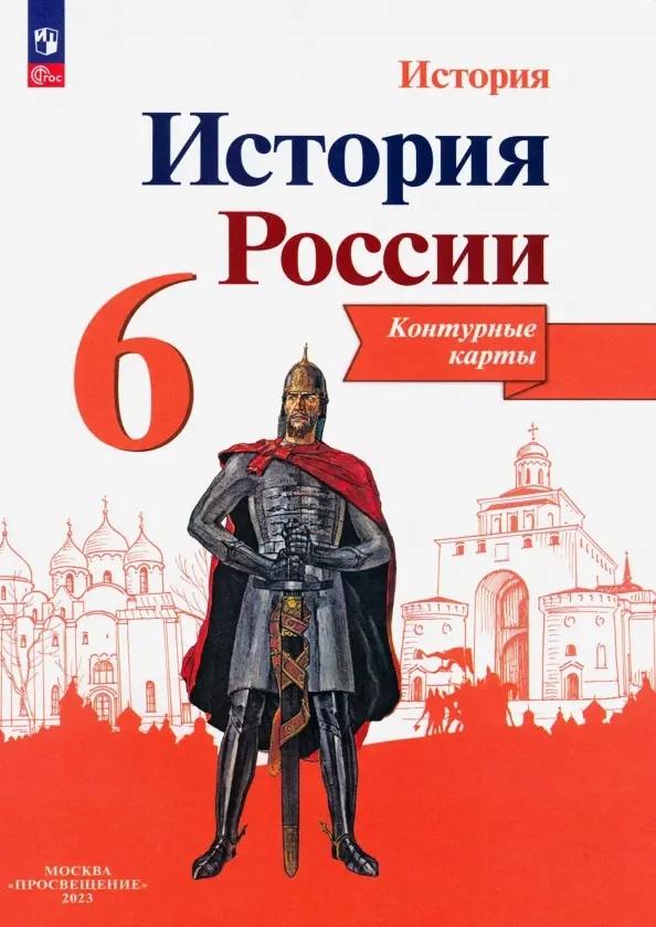 История России. 6 класс. Контурные карты Читай-город