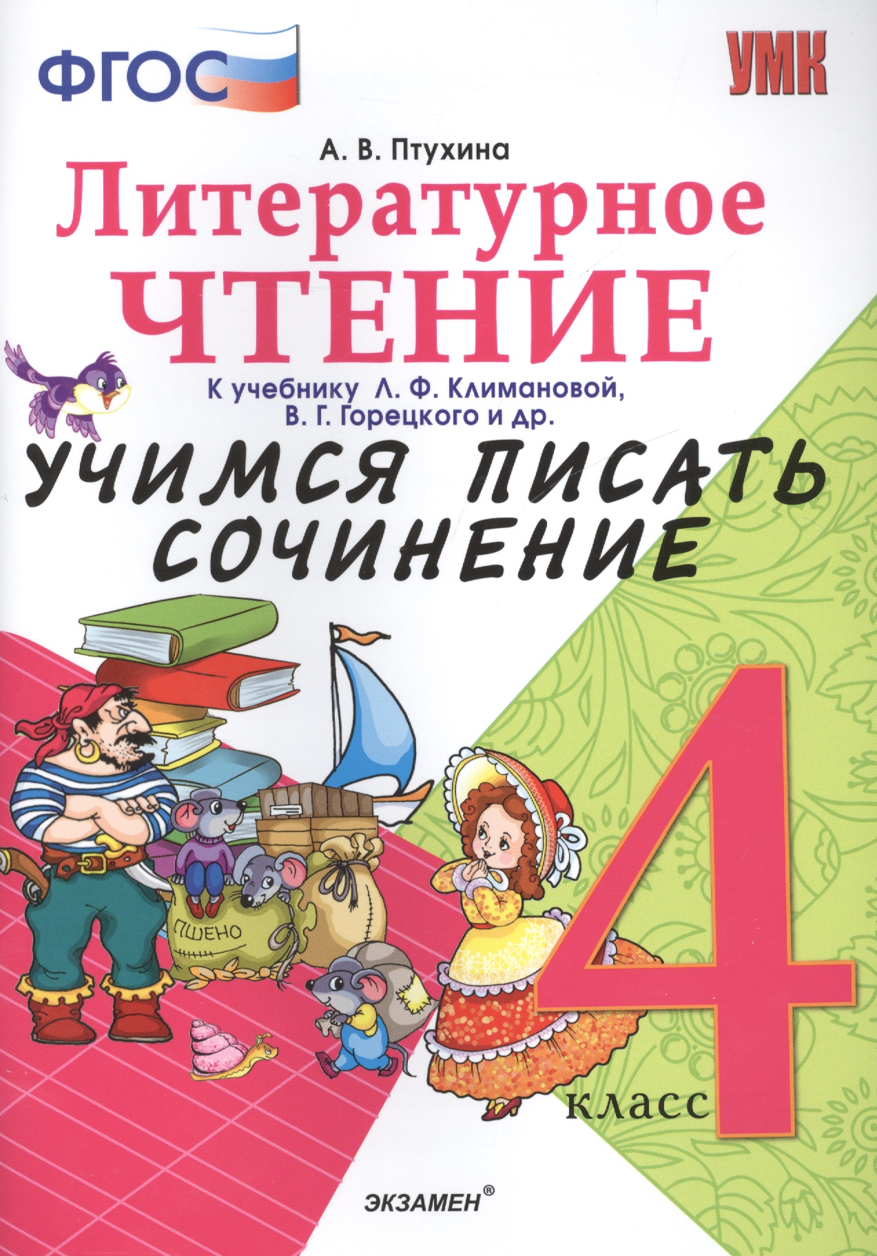 Литературное чтение. 4 класс. Учимся писать сочинение. К учебнику Л.Ф. Климановой, В.Г. Горецкого и др. ФГОС Читай-город