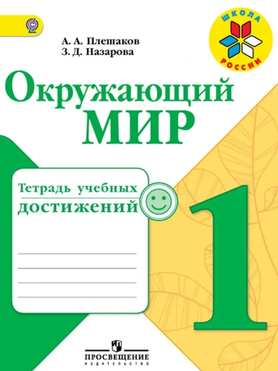 Окружающий мир. 1 класс. Тетрадь учебных достижений Читай-город