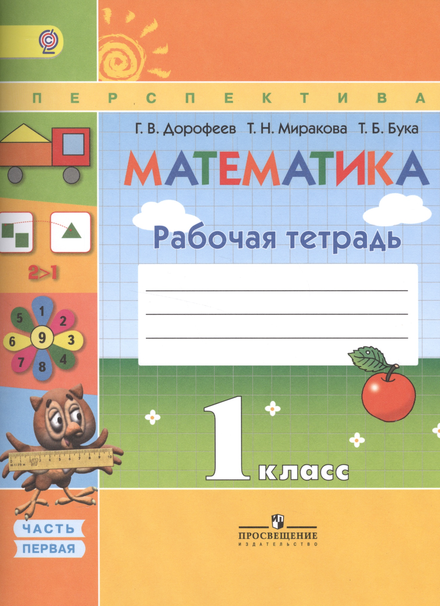 Математика 1 кл. Р/т ч.1/2тт (7,8,9,10 изд) (мПерспект) Дорофеев (ФГОС) Читай-город