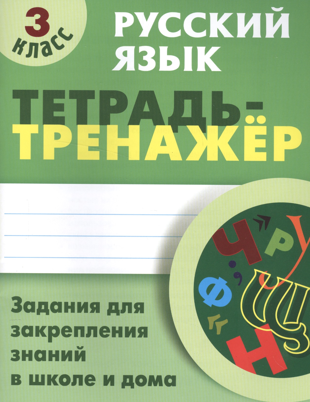 Русский язык. 3 класс. Тетрадь-тренажёр Читай-город