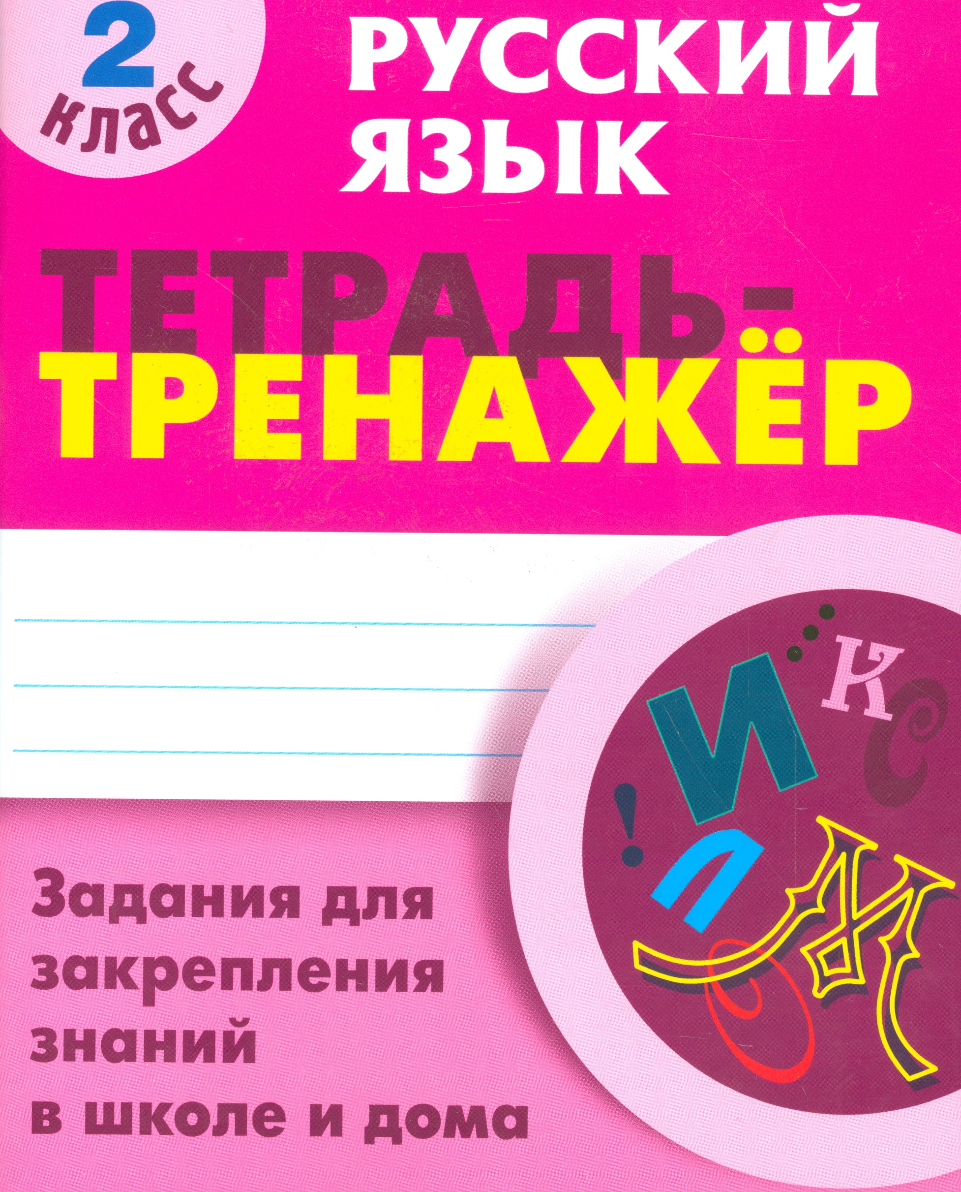 Русский язык. 2 класс. Тетрадь-тренажёр. Задания для закрепления знаний в школе и дома Читай-город