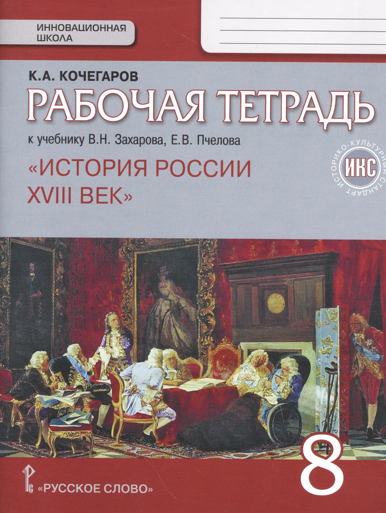 История России. XVIII век. 8 класс. Рабочая тетрадь к учебнику В.Н. Захарова, Е.В. Пчелова "История России. XVIII век" Читай-город