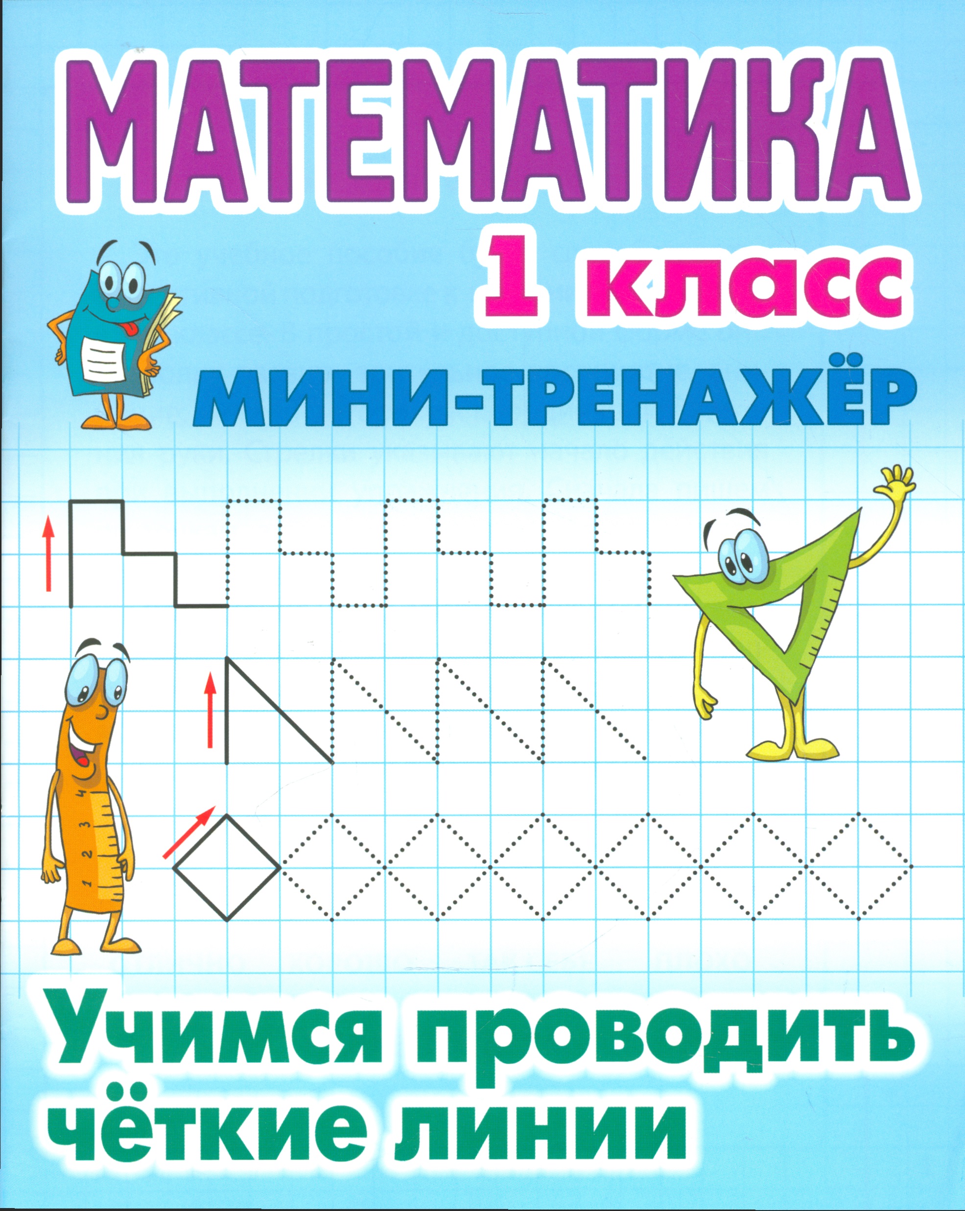 Математика. Учимся проводить чёткие линии. 1 класс. Мини-тренажёр Читай-город