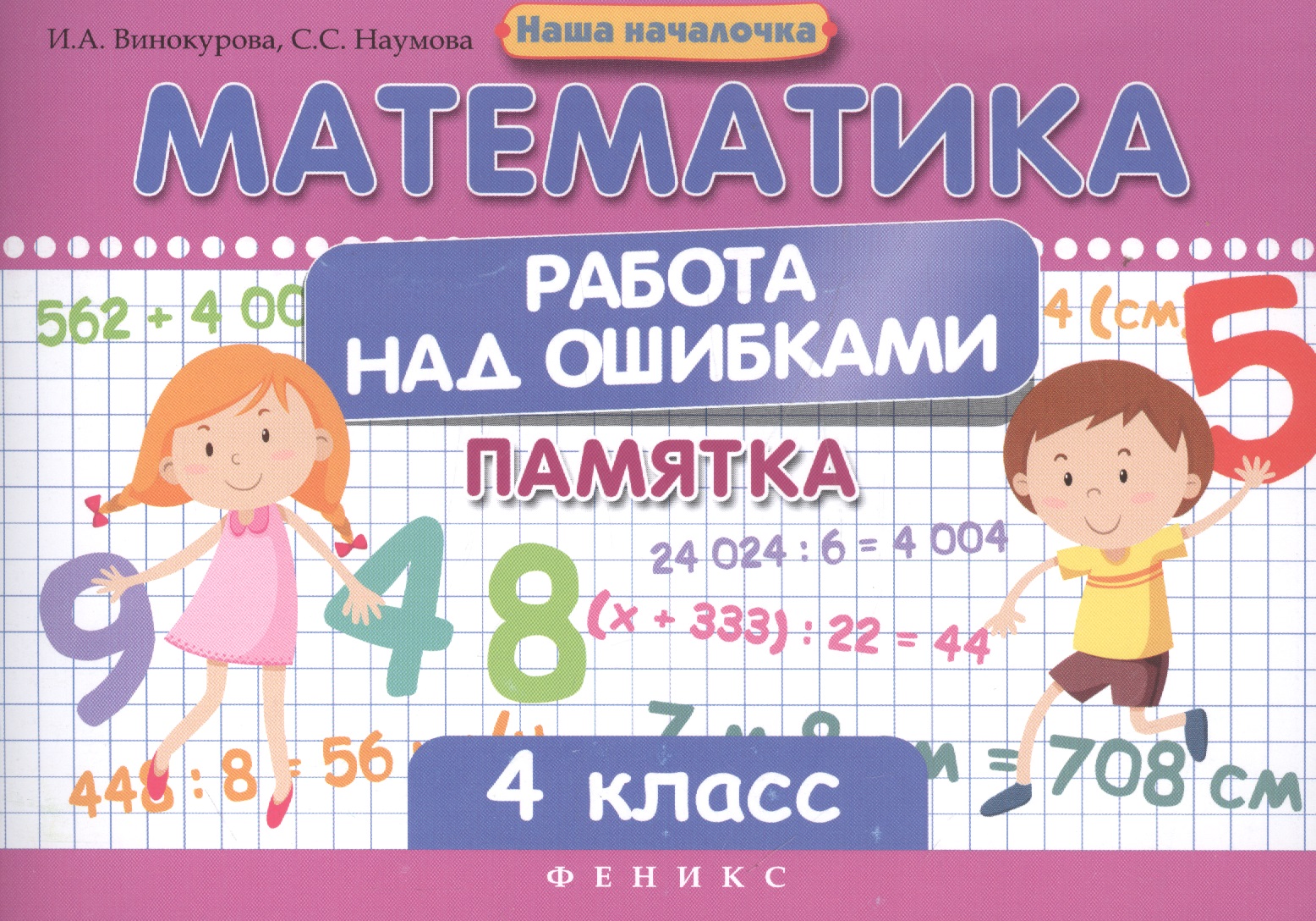 Математика. Работа над ошибками. 4 класс. Памятка Читай-город