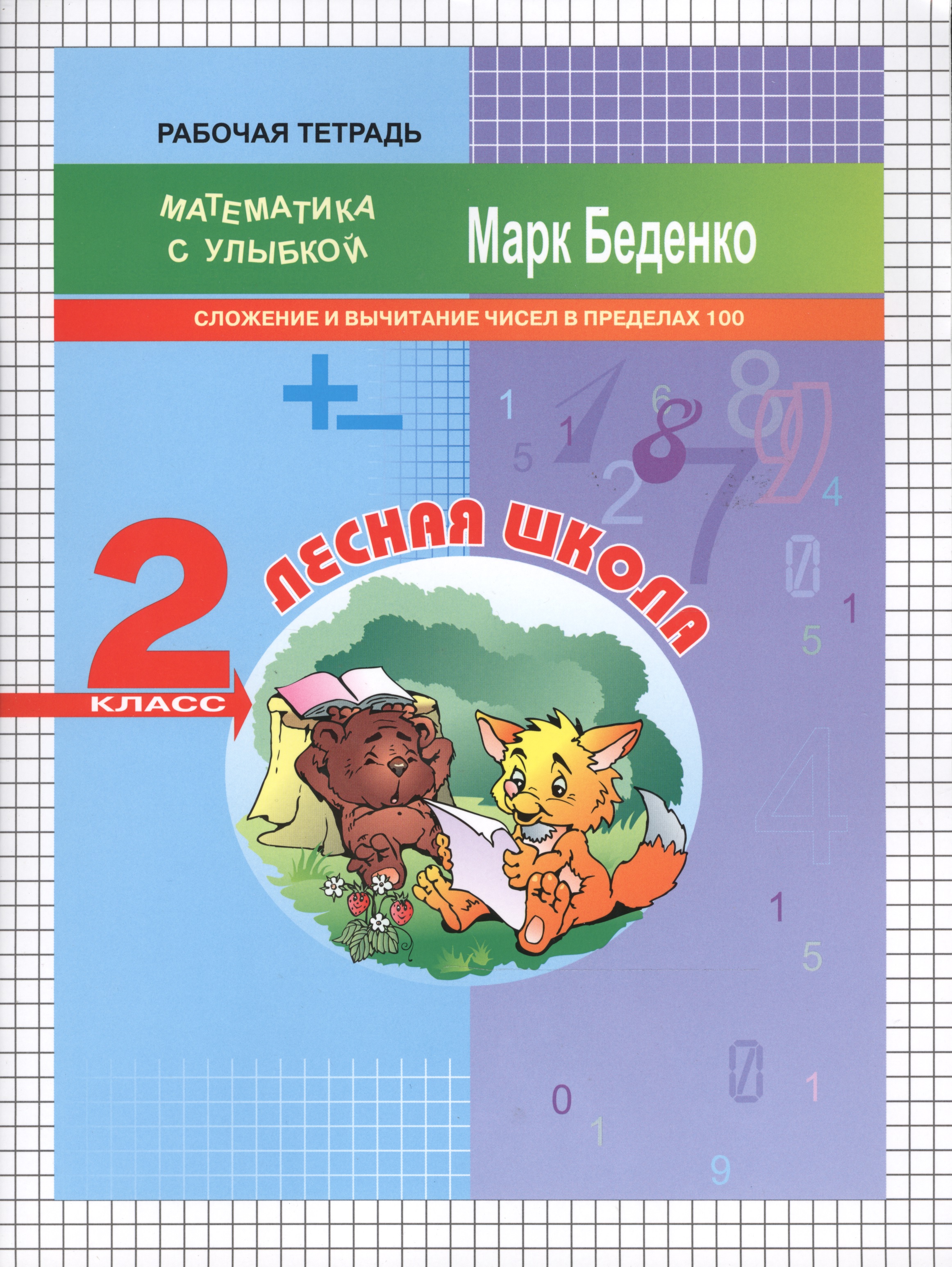 Лесная школа. Математика. Сложение и вычитание чисел в пределах 100. 2 класс. Рабочая тетрадь Читай-город
