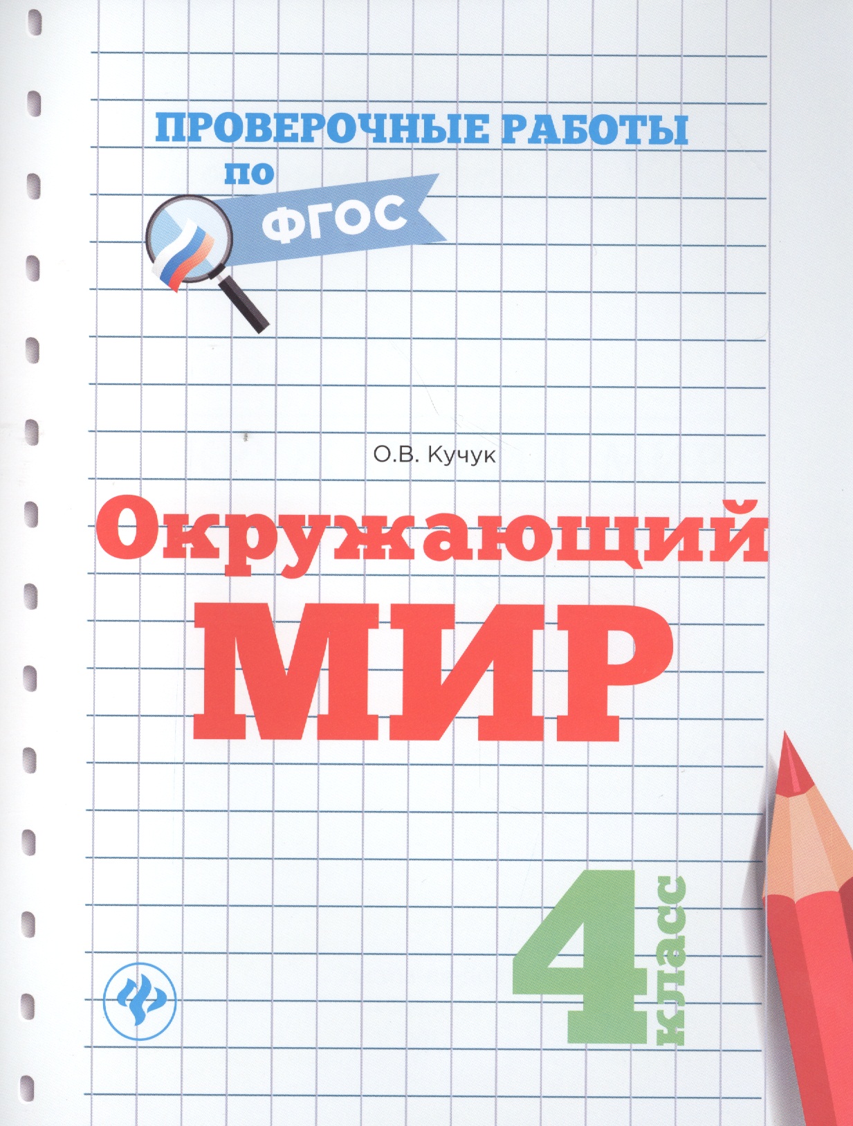 Окружающий мир. 4 класс. Проверочные работы по ФГОС Читай-город
