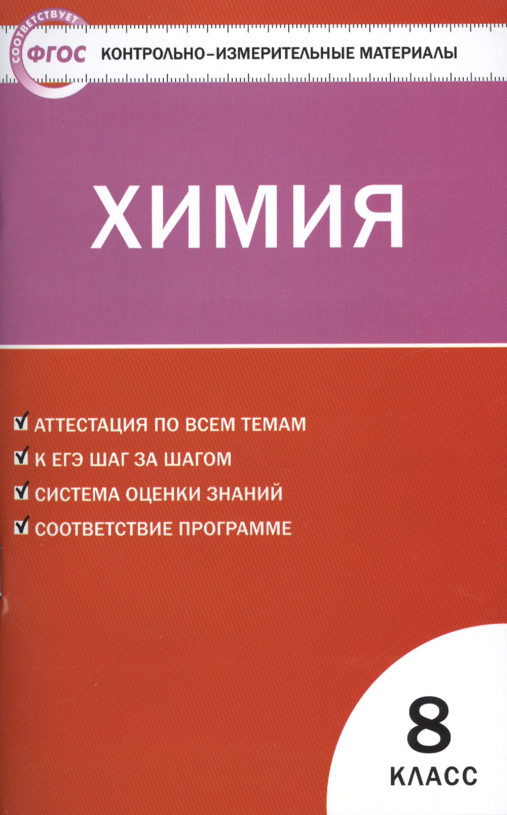 Контрольно-измерительные материалы. Химия  8 класс. ФГОС. 4-е издание Читай-город