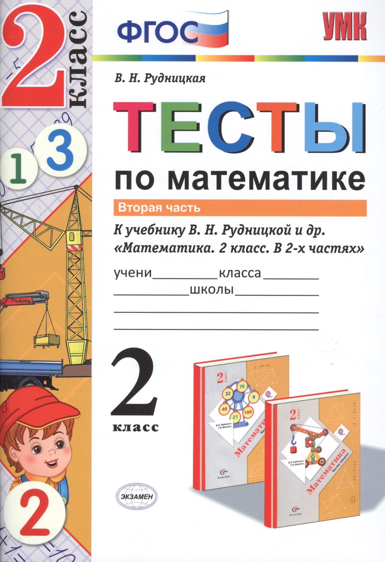 Математика. 2 класс. Тесты к учебнику В.Н. Рудницкой и др. "Математика. 2 класс. В 2-х частях". Часть 2. ФГОС (к новому учебнику) Читай-город