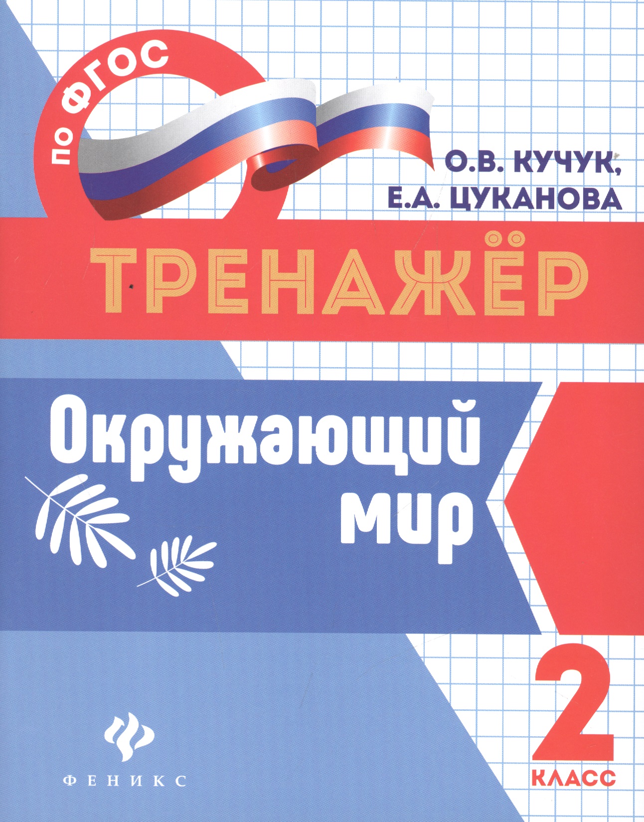 Окружающий мир. 2 класс. Тренажёр по ФГОС Читай-город