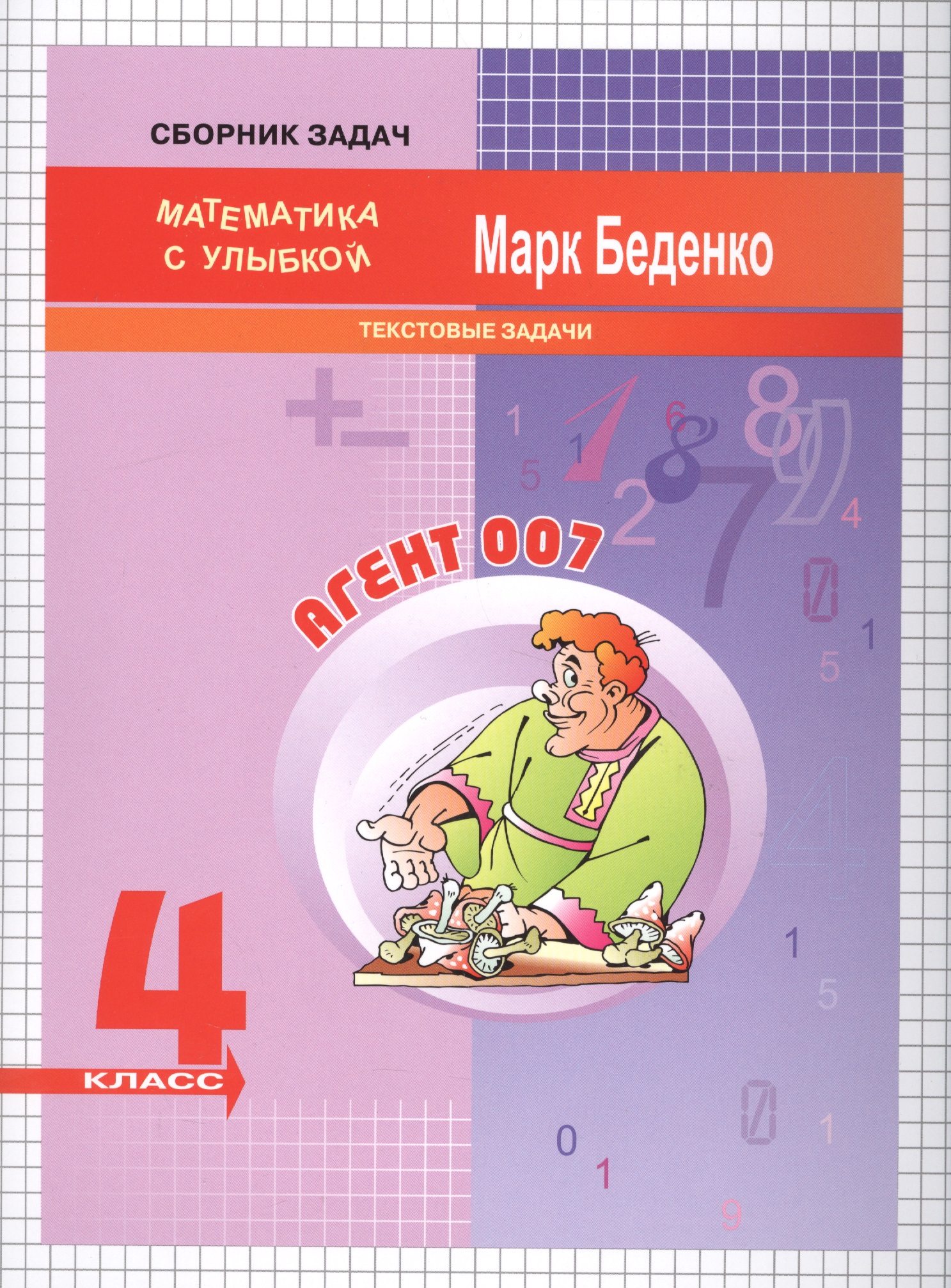Агент 007. Математика. Текстовые задачи. 4 класс. Рабочая тетрадь Читай-город
