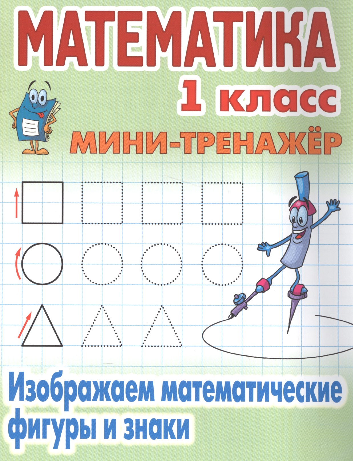 Математика. 1 класс. Изображаем математические фигуры и знаки Читай-город