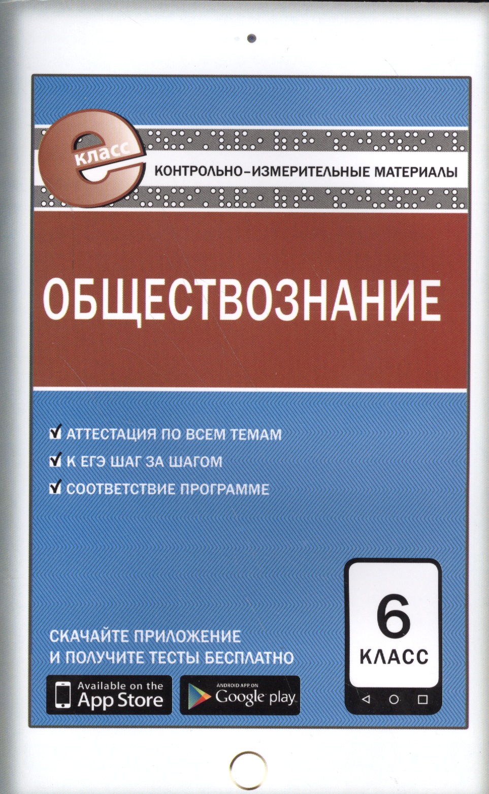 Обществознание. 6 класс. Контрольно-измерительные материалы Читай-город