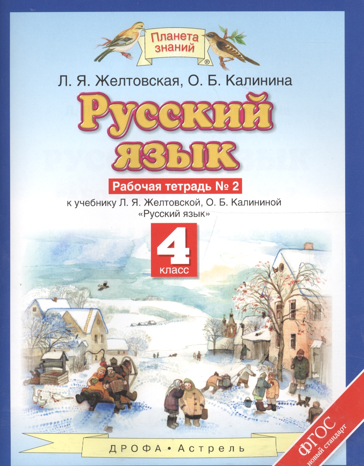 Русский язык. 4 класс. Рабочая тетрадь № 2 к учебнику Л.Я. Желтовской, О.Б. Калининой "Русский язык" Читай-город
