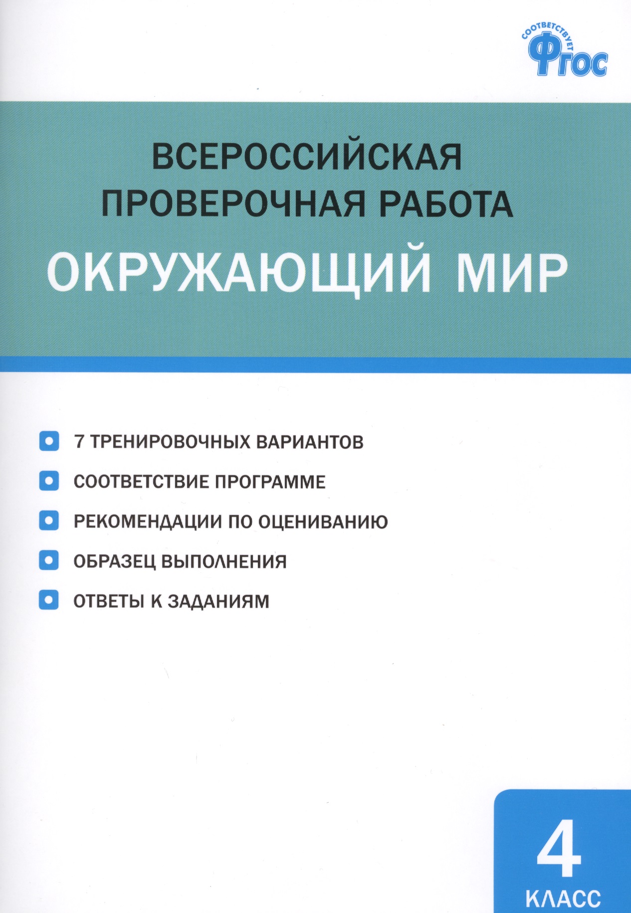 ВПР. Окружающий мир. 4 класс. ФГОС Читай-город