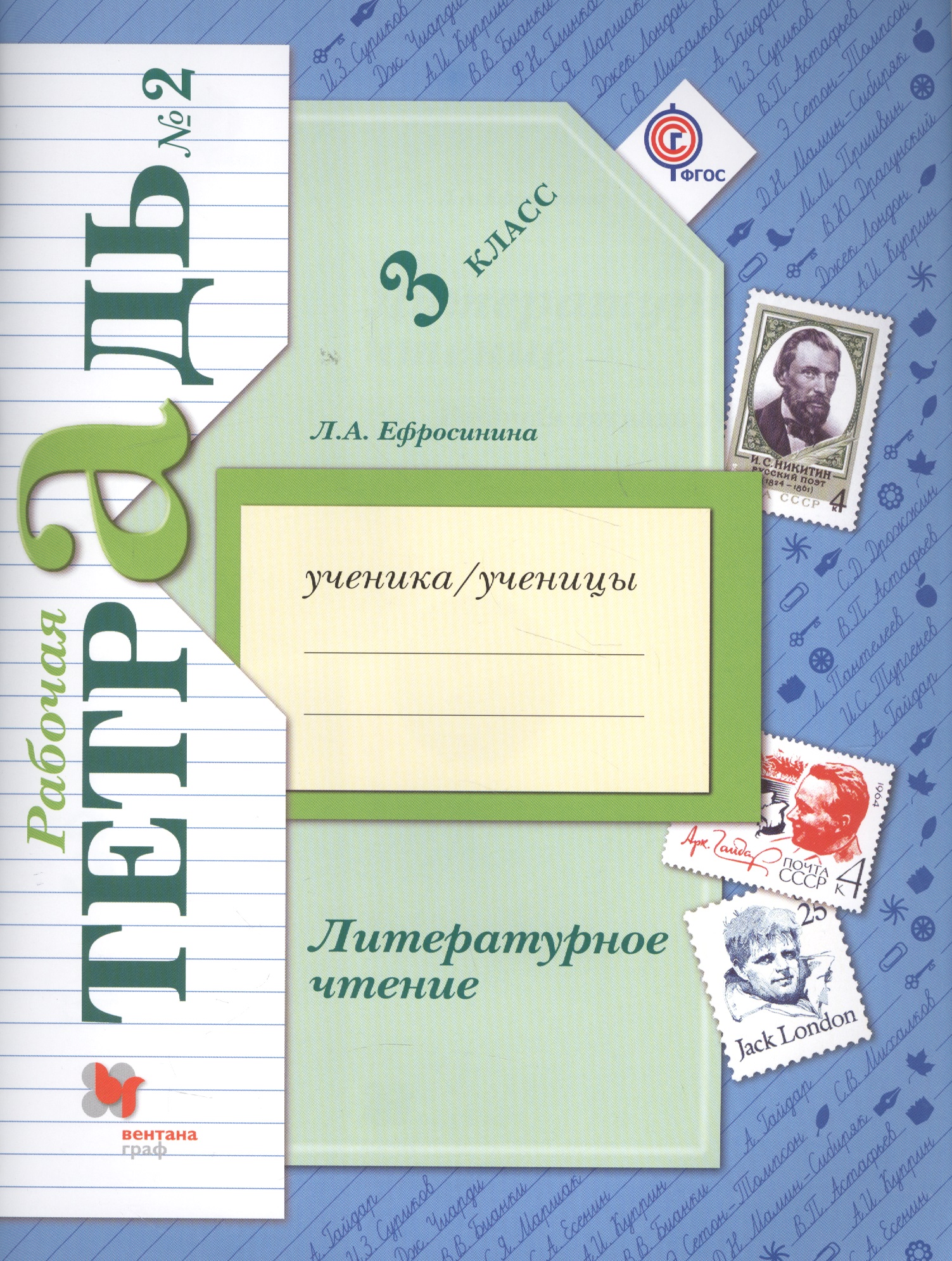 Литературное чтение: 3 класс: рабочая тетрадь № 2 для учащихся общеобразовательных учреждений / 3-е изд., дораб. Читай-город