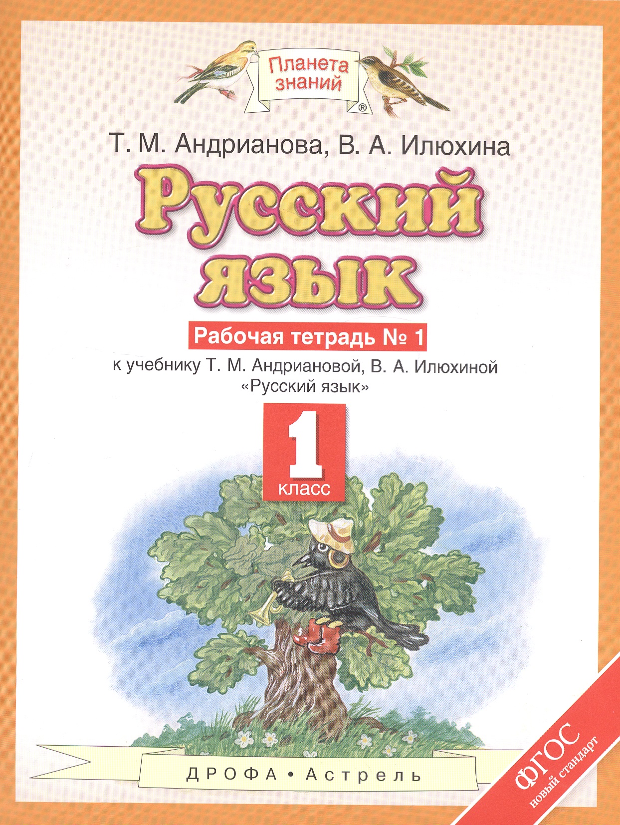 Русский язык: рабочая тетрадь №1: к учебнику Т.М. Андриановой, В.А. Илюхиной: "Русский язык" 1 класс. (ФГОС) Читай-город