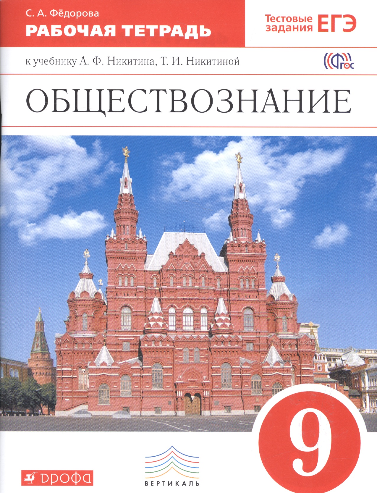 Обществознание. 9 класс. Рабочая тетрадь к учебнику А.Ф. Никитина, Т.И. Никитиной Читай-город