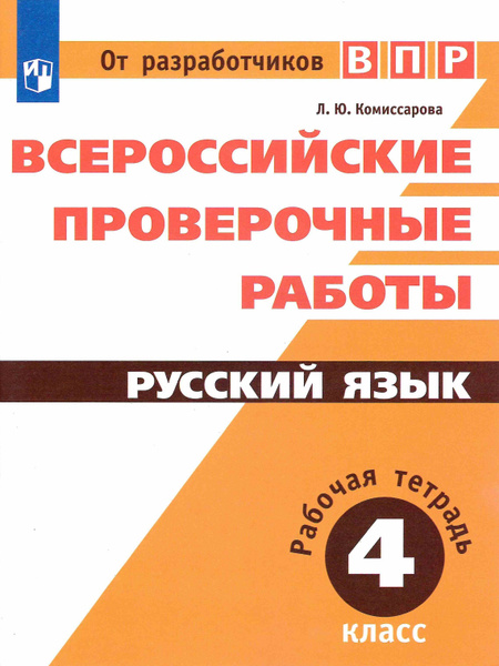 ВПР. Русский язык. 4 класс. Рабочая тетрадь Читай-город