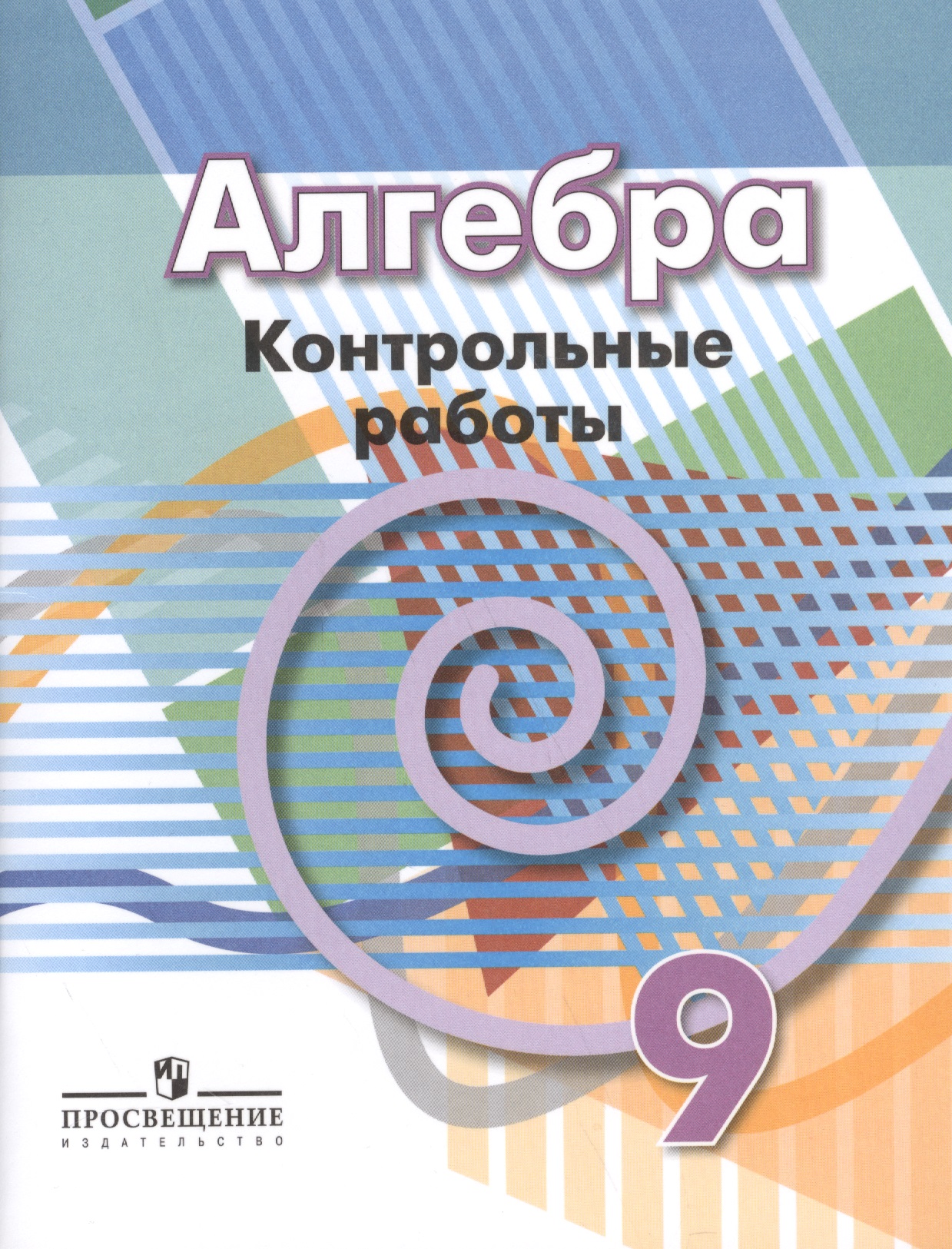 Алгебра. 9 класс. Контрольные работы Читай-город