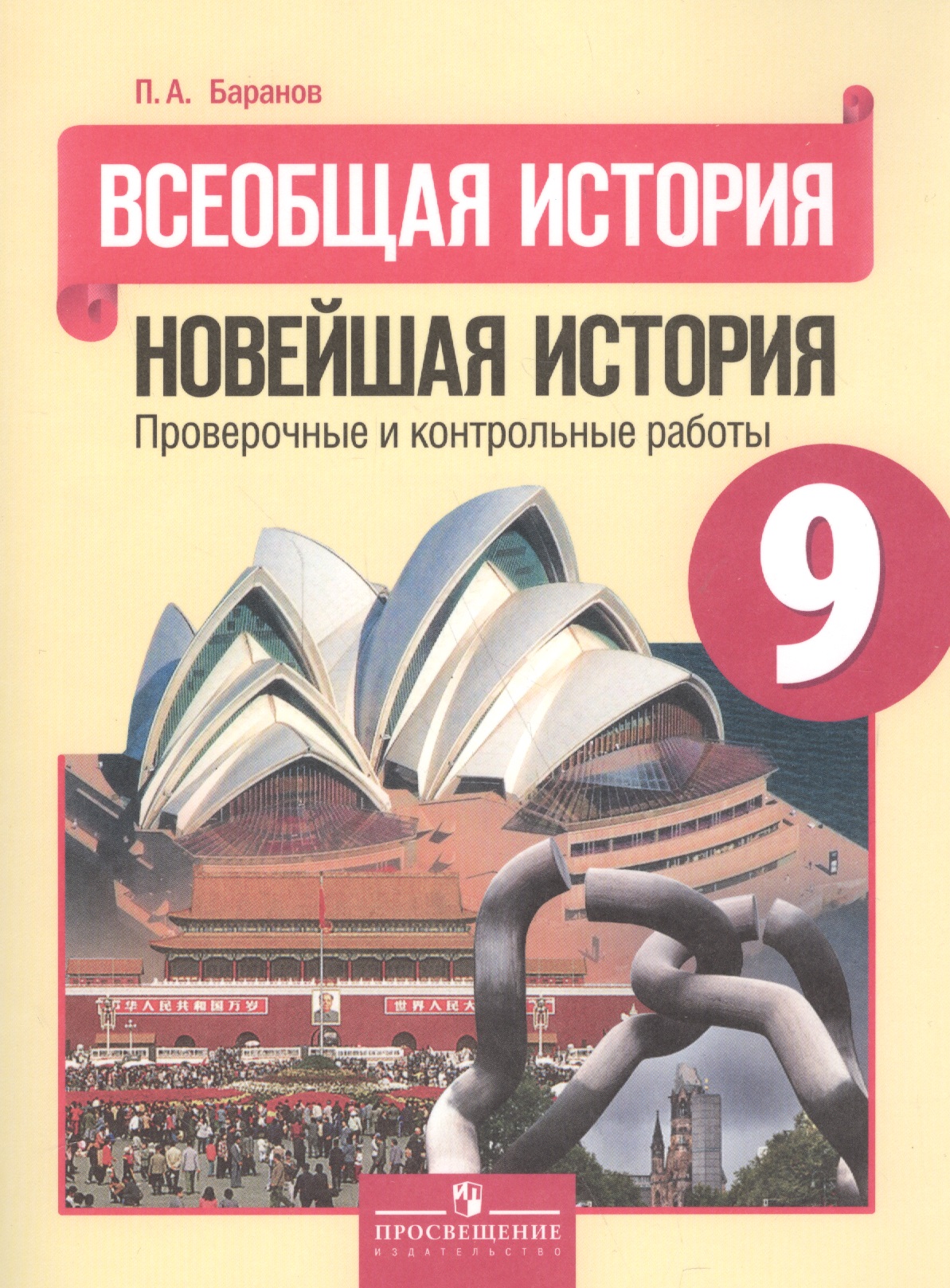 Всеобщая история. Новейшая история. 9 класс. Проверочные и контрольные работы Читай-город