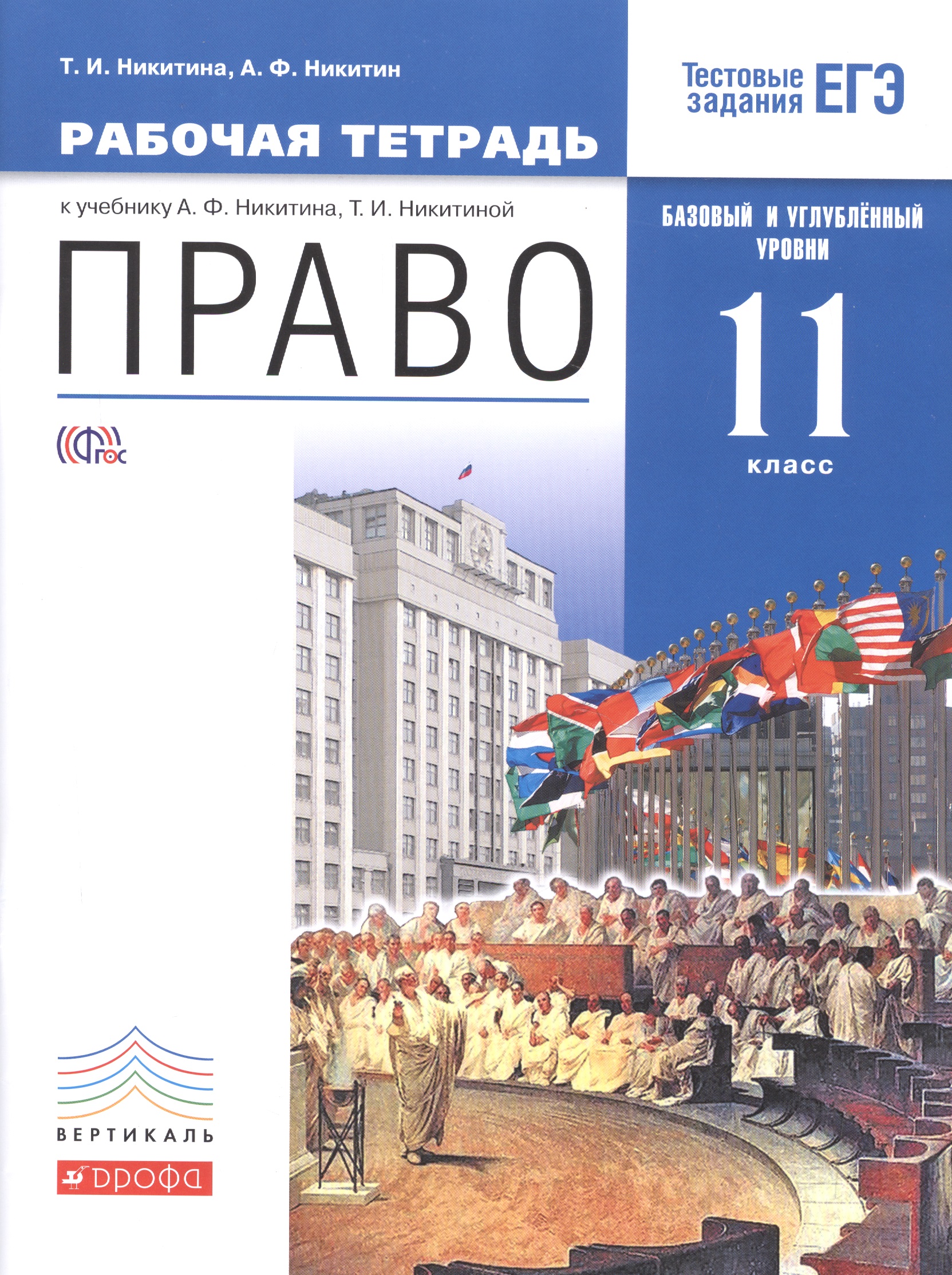 Право. Базовый и углубленный уровень. 11 класс. Рабочая тетрадь. Читай-город