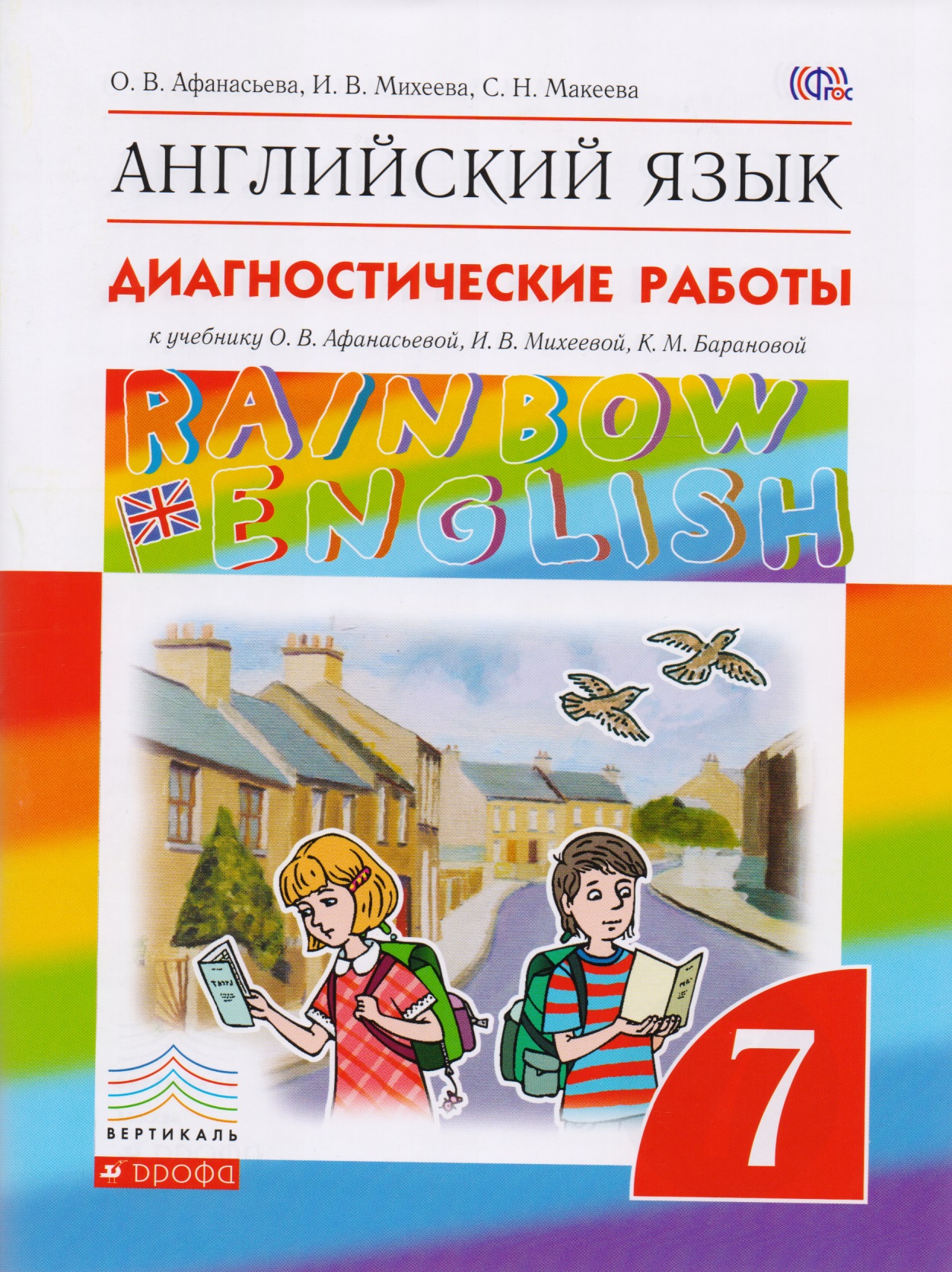 Английский язык. Rainbow English 7 кл. Диагностические работы. ВЕРТИКАЛЬ. (ФГОС). Читай-город