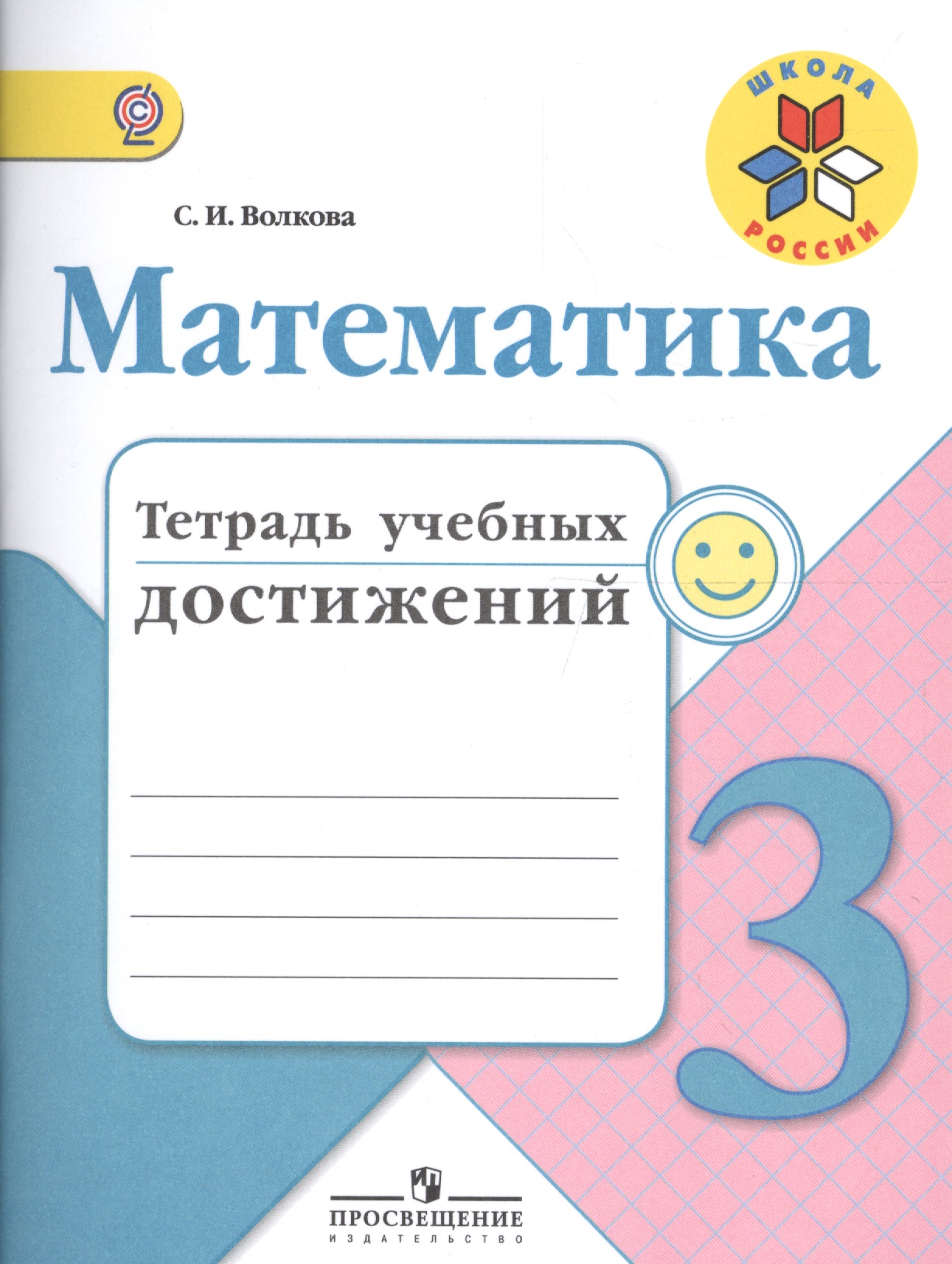 Математика. 3 класс. Тетрадь учебных достижений. ФГОС Читай-город