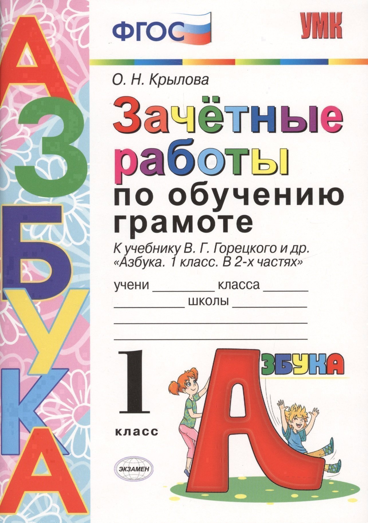 ЗАЧЁТНЫЕ РАБОТЫ ПО ОБУЧЕНИЮ ГРАМОТЕ. 1 КЛАСС. К учебнику В. Г. Горецкого и др. "Азбука. 1 класс. В 2-х частях". Издание шестое, переработанное и допол Читай-город