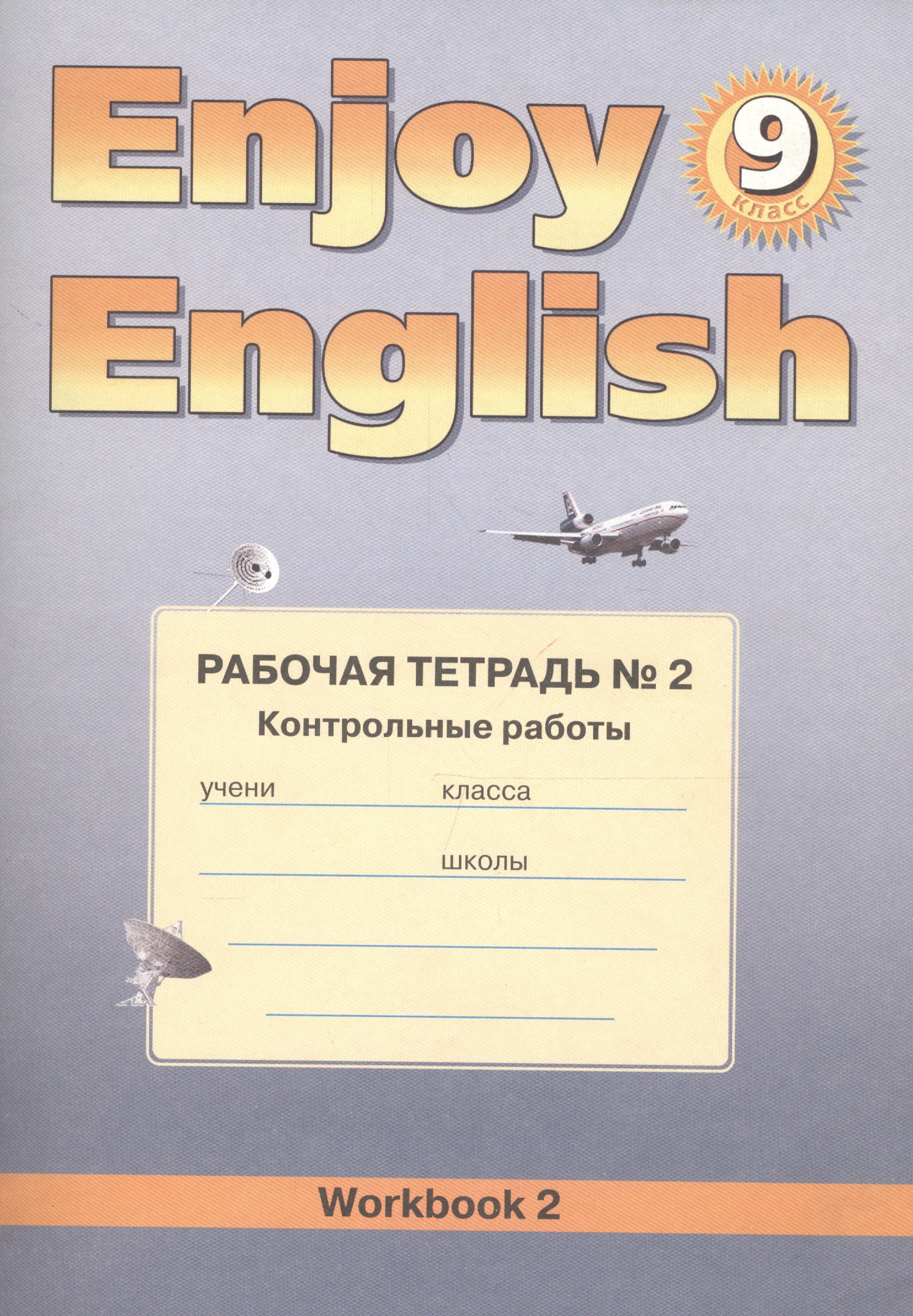 Enjoy English. Английский язык. 9 класс. Рабочая тетрадь №2 "Контрольные работы" Читай-город
