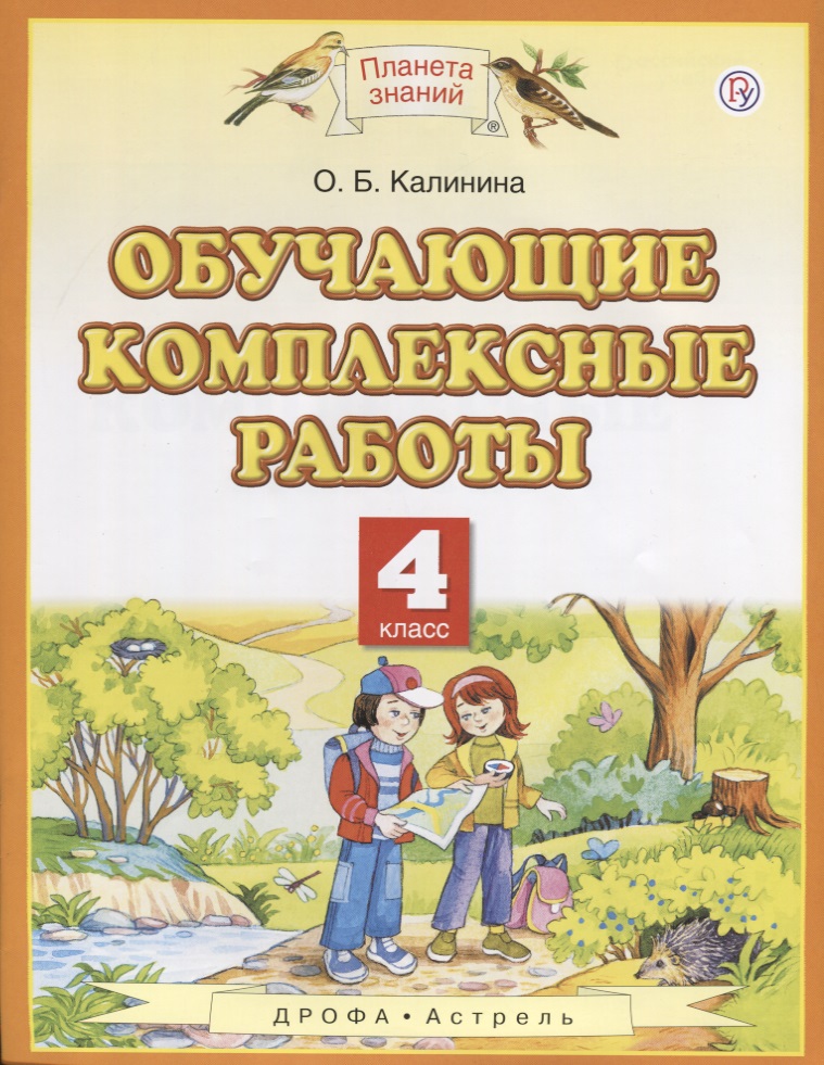 Обучающие комплексные работы. 4 класс. (3,4,6 изд.) Читай-город